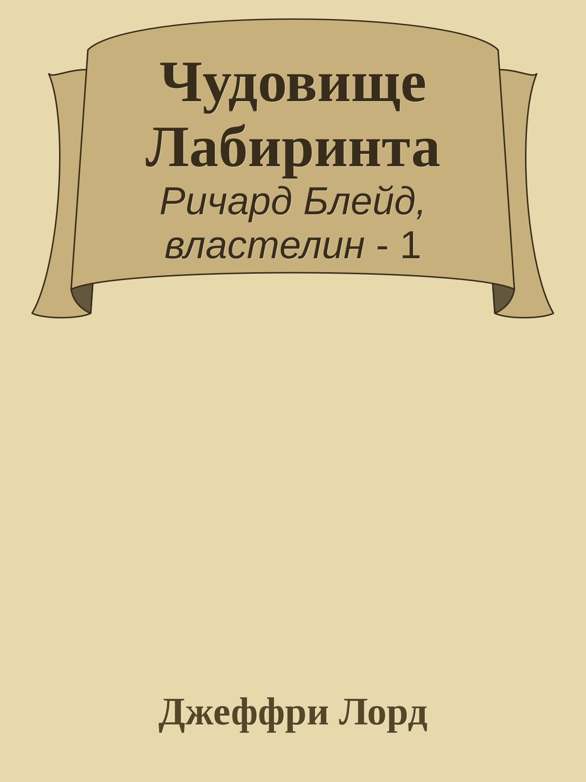 Чудовище Лабиринта