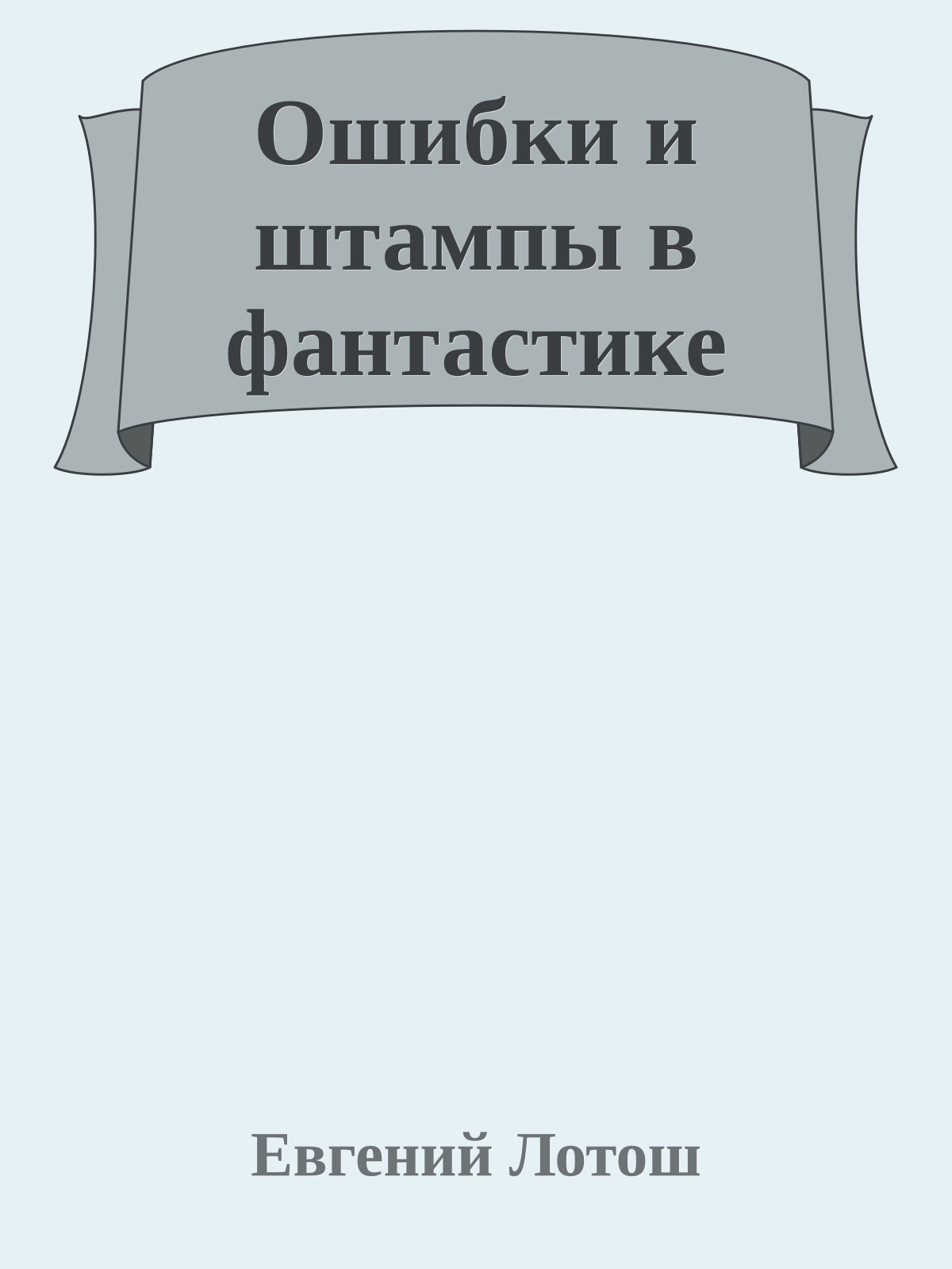 Ошибки и штампы в фантастике