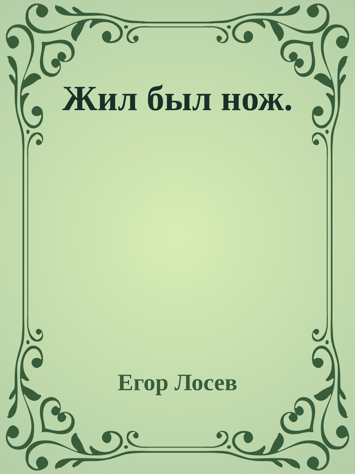 Жил был нож.