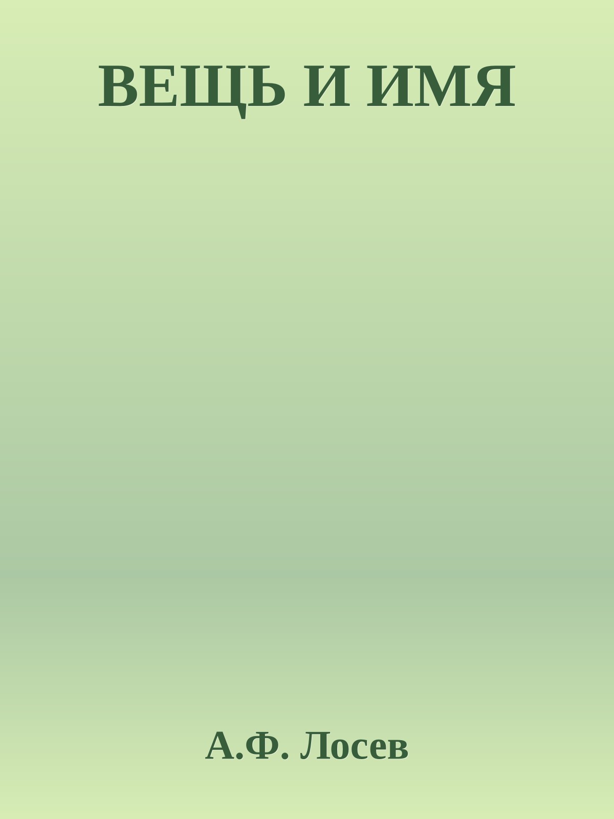 ВЕЩЬ И ИМЯ