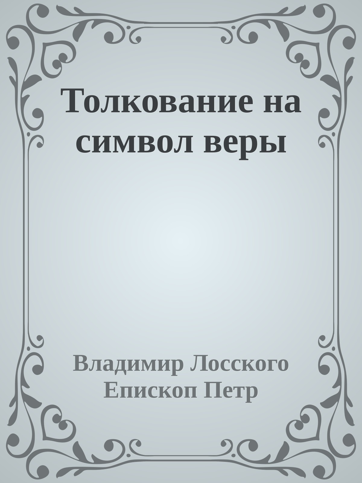 Толкование на символ веры