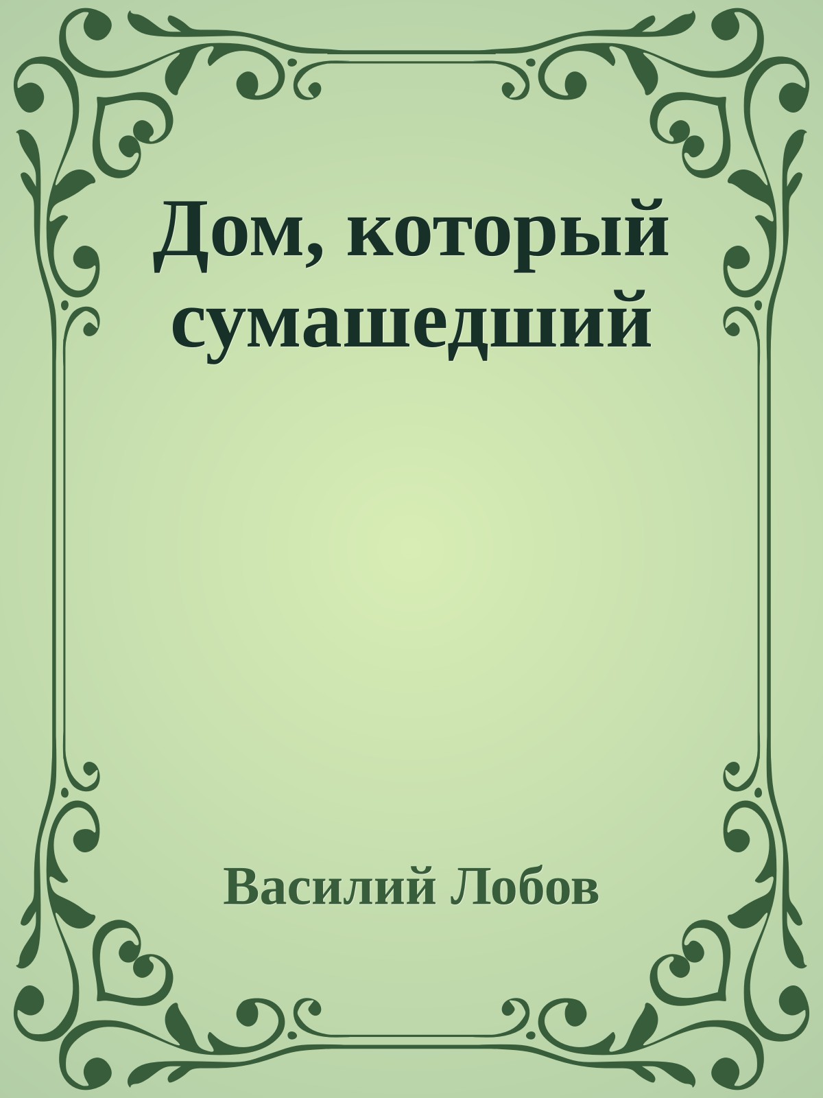 Дом, который сумашедший