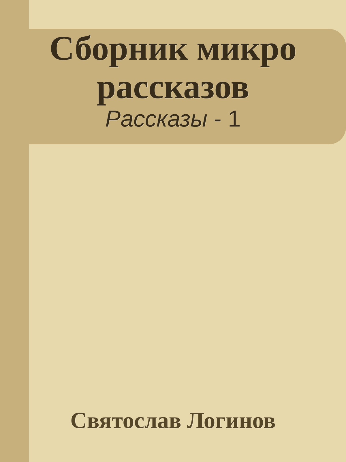 Сборник микро рассказов