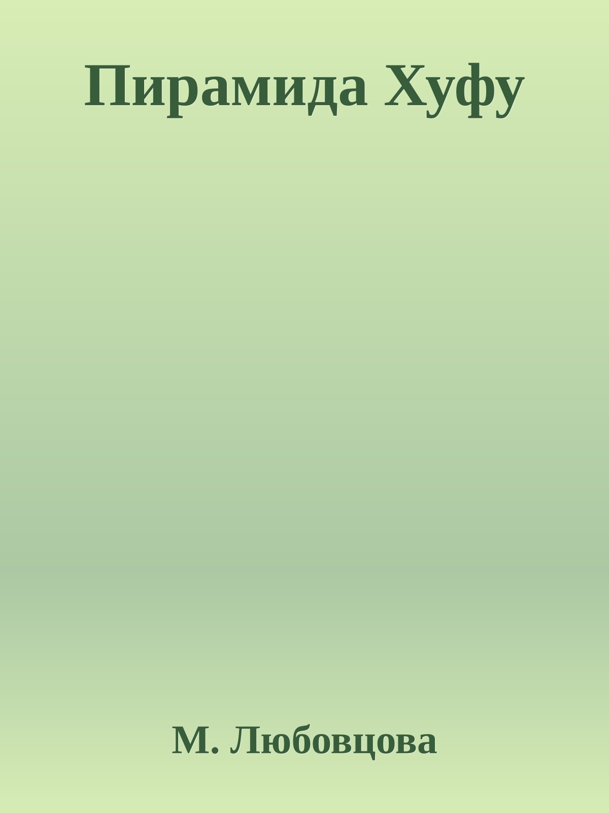 Пирамида Хуфу