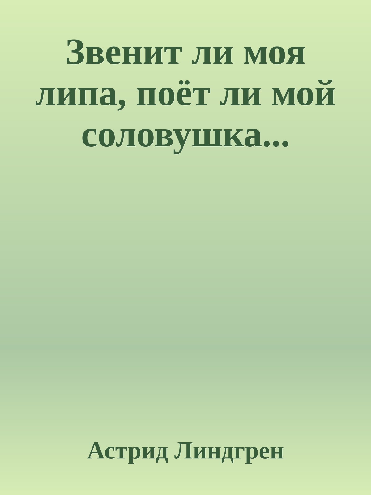 Звенит ли моя липа, поёт ли мой соловушка...