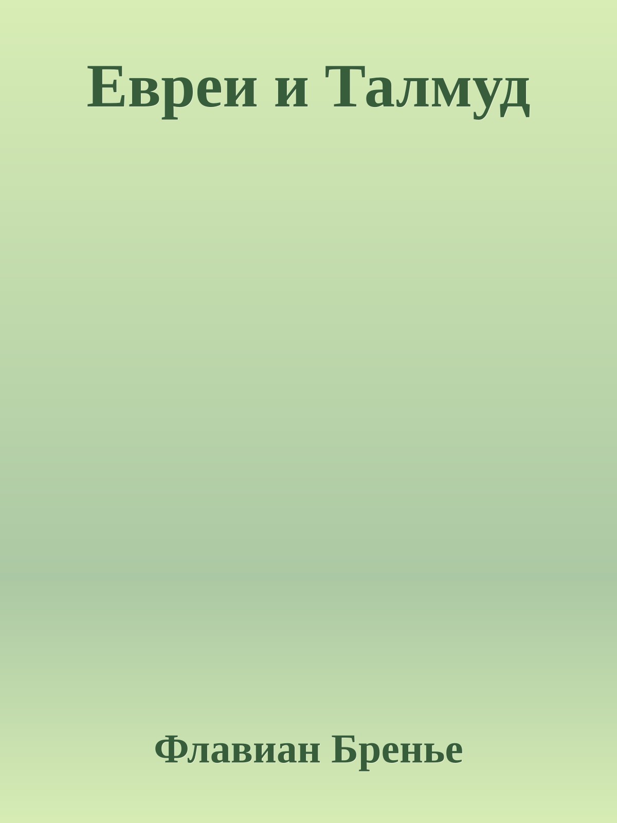 Евреи и Талмуд