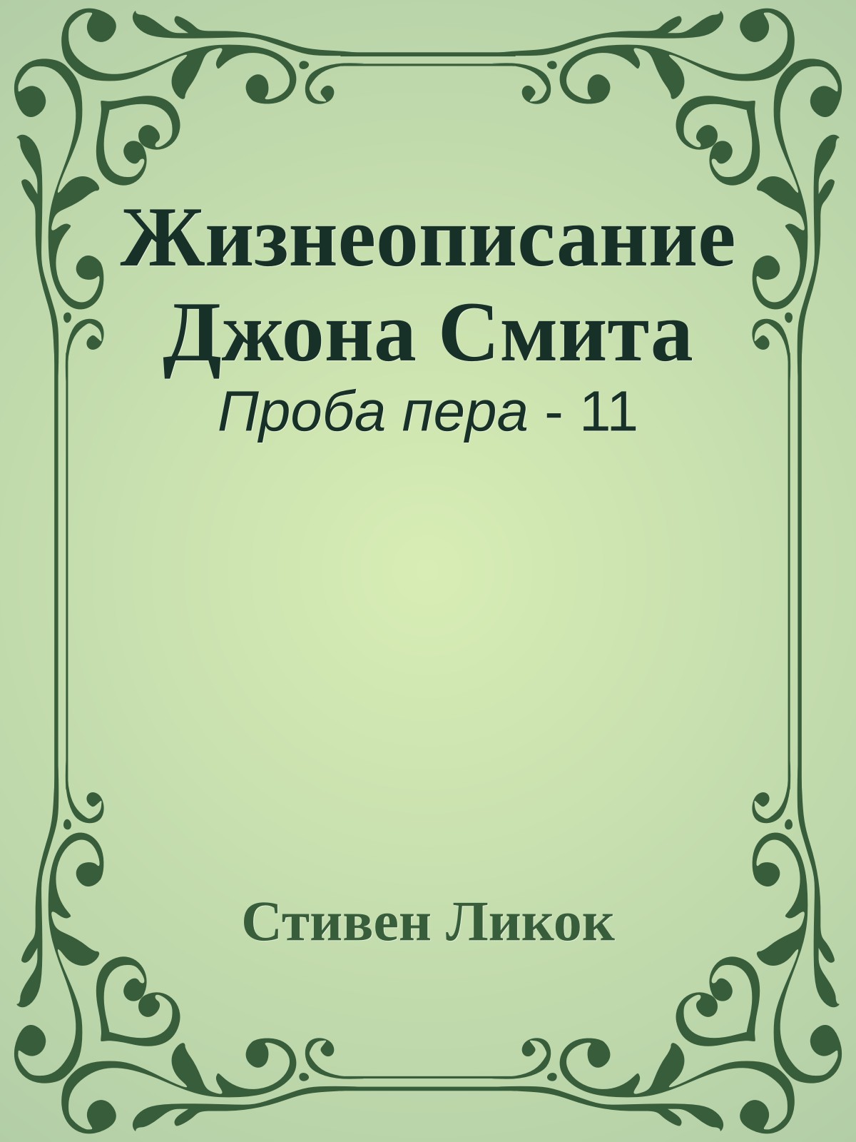 Жизнеописание Джона Смита