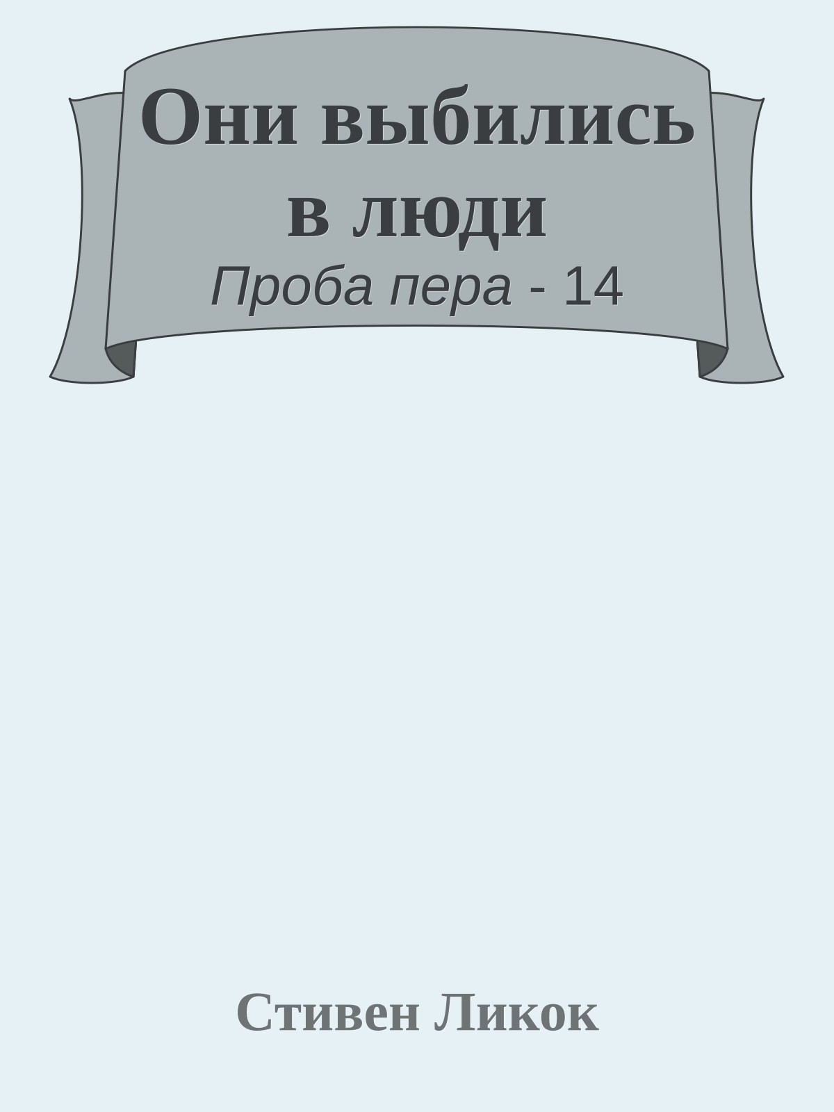 Они выбились в люди