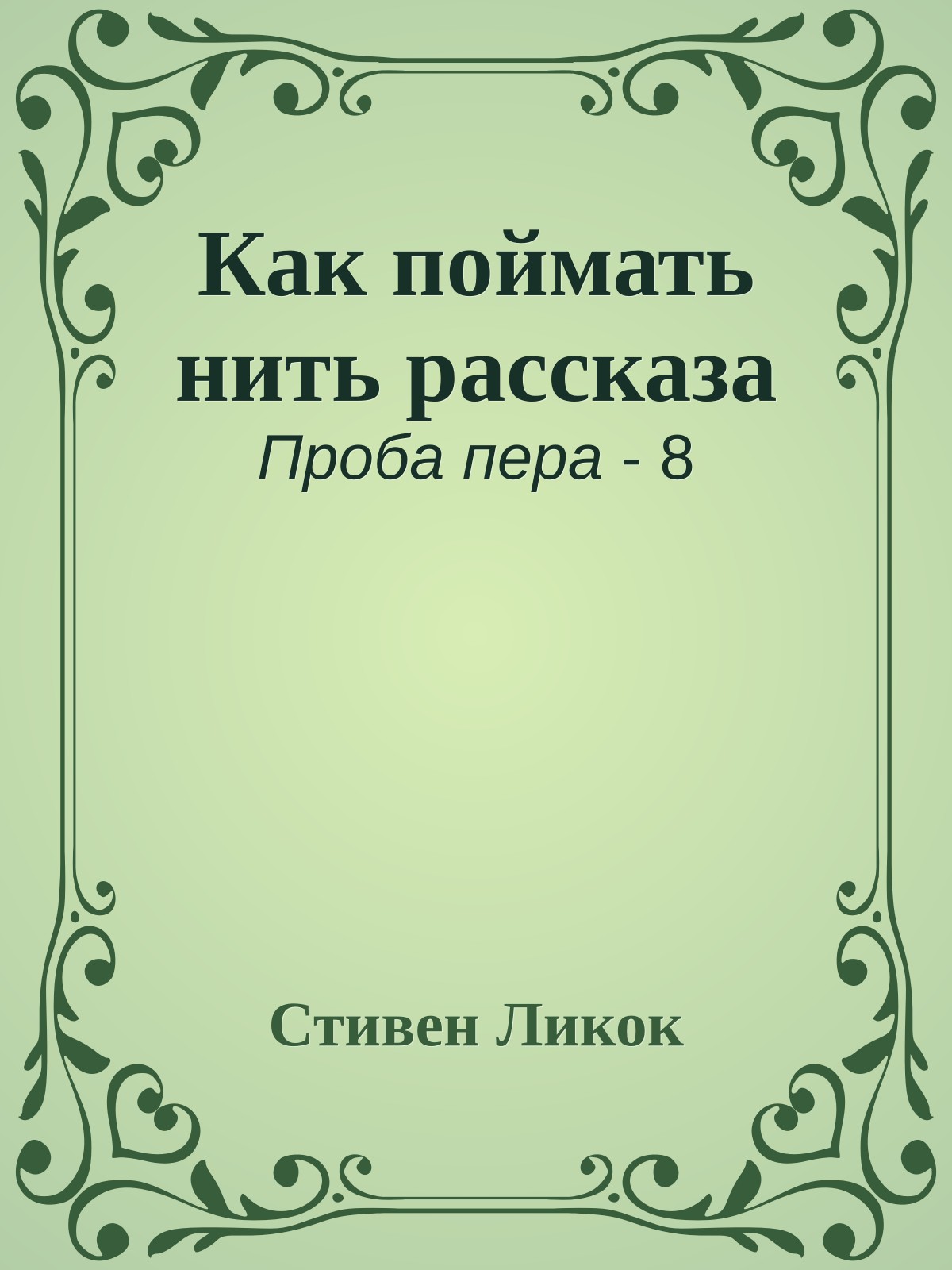 Как поймать нить рассказа