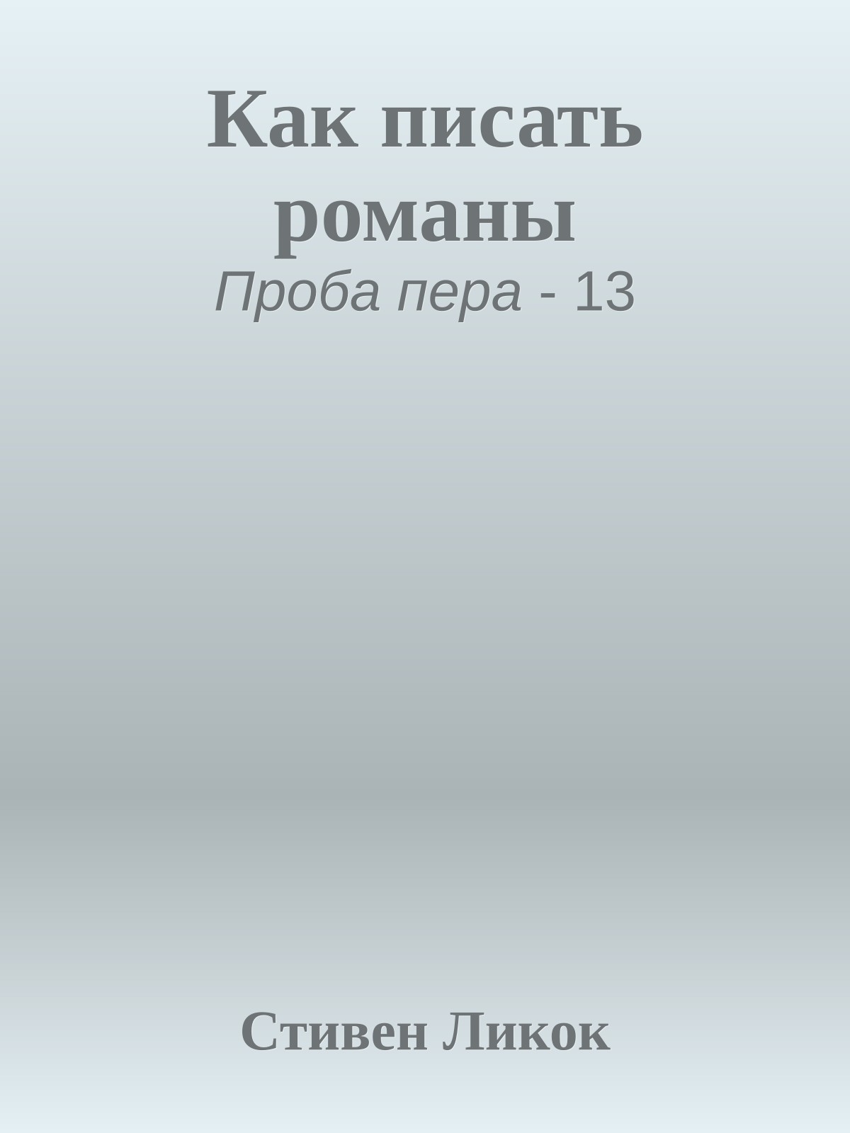 Как писать романы