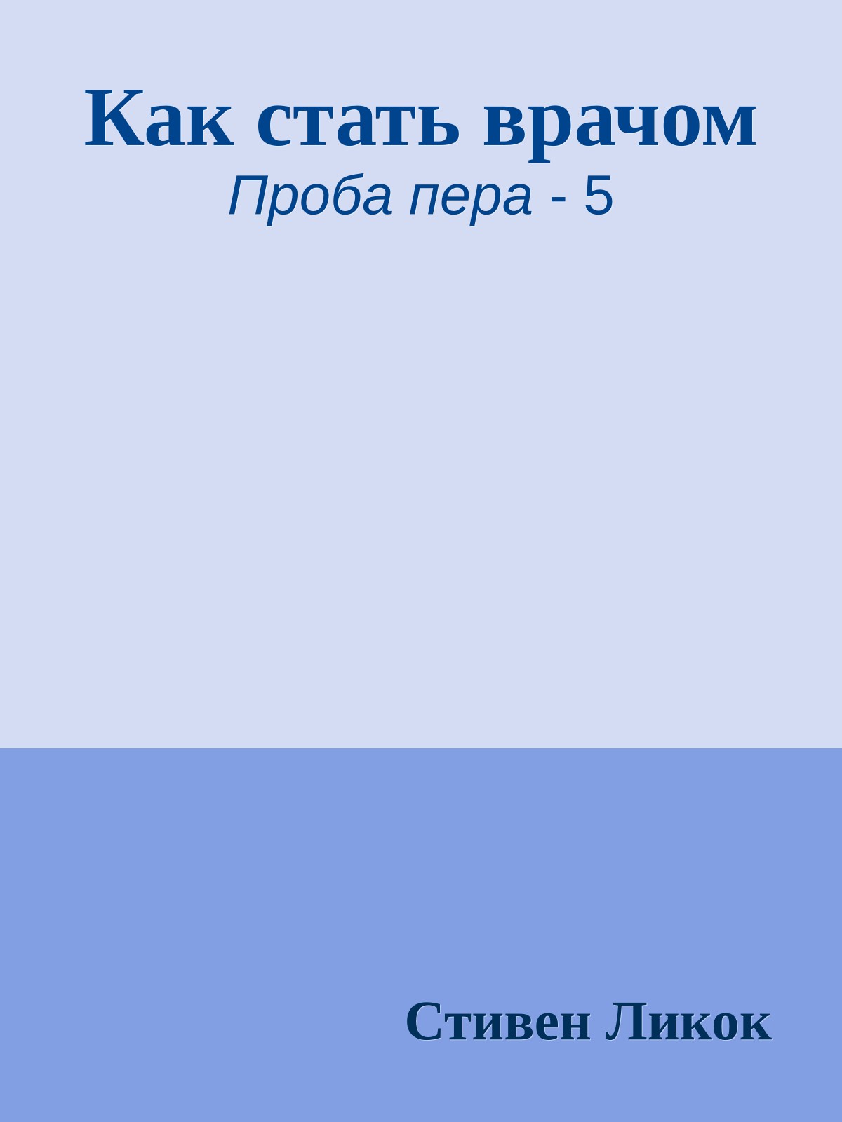 Как стать врачом