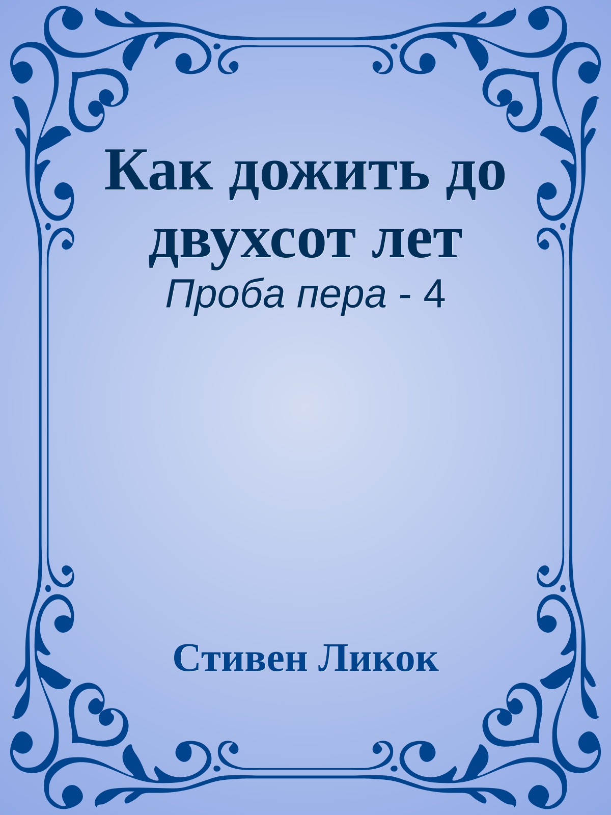 Как дожить до двухсот лет