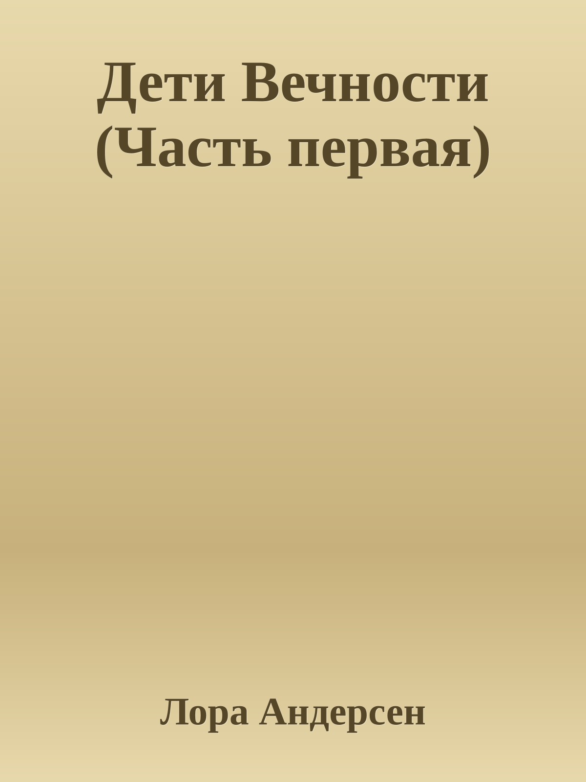 Дети Вечности (Часть первая)