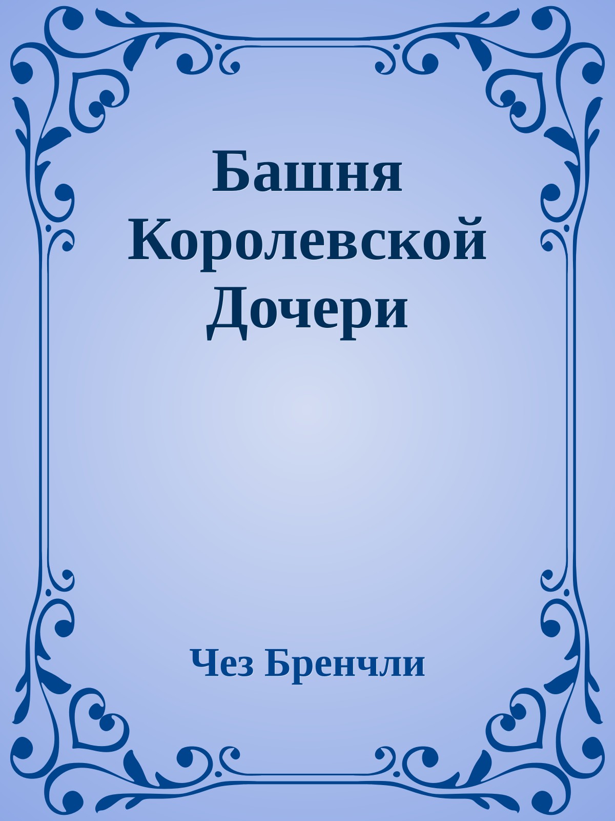 Башня Королевской Дочери