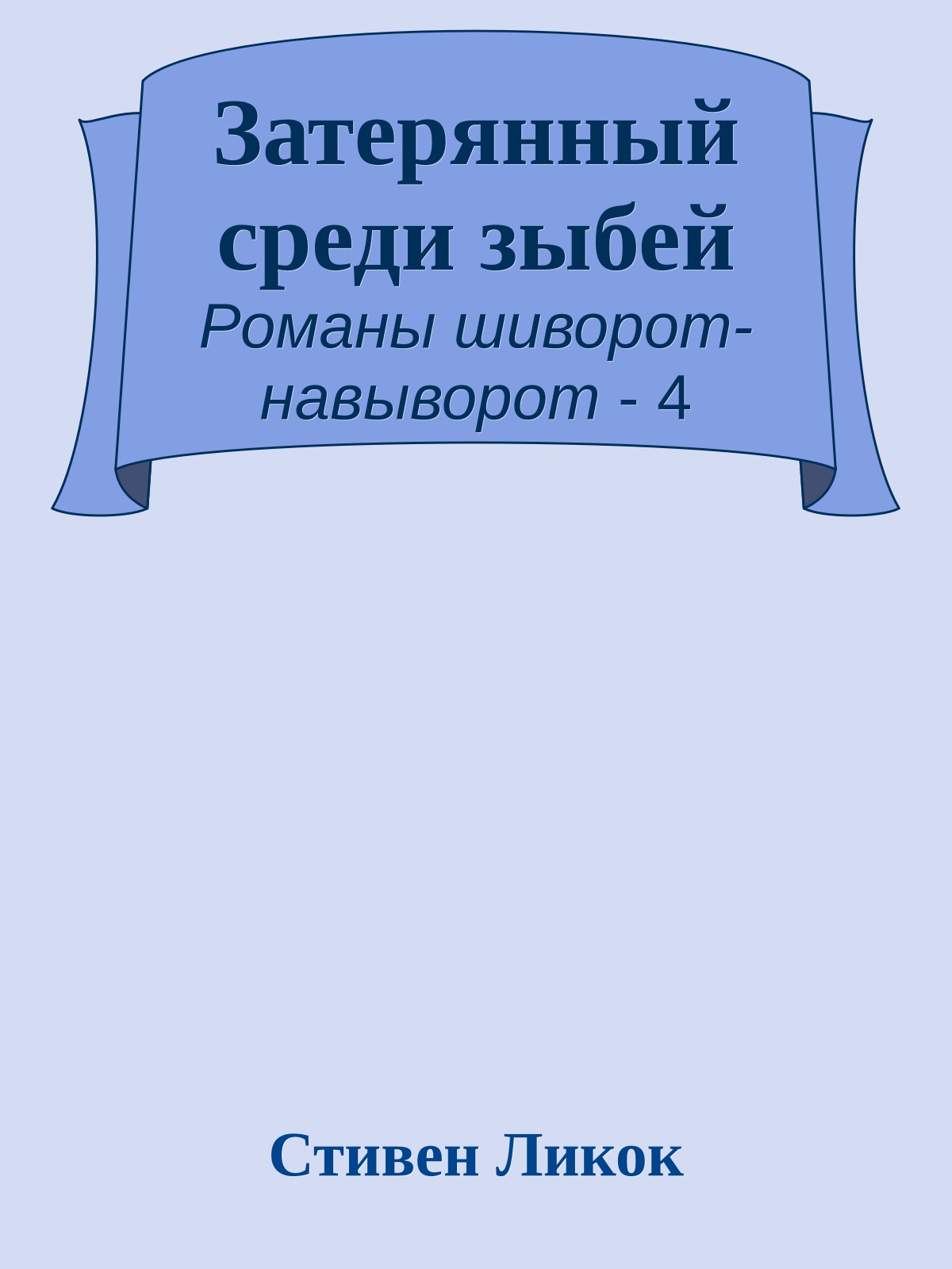 Затерянный среди зыбей