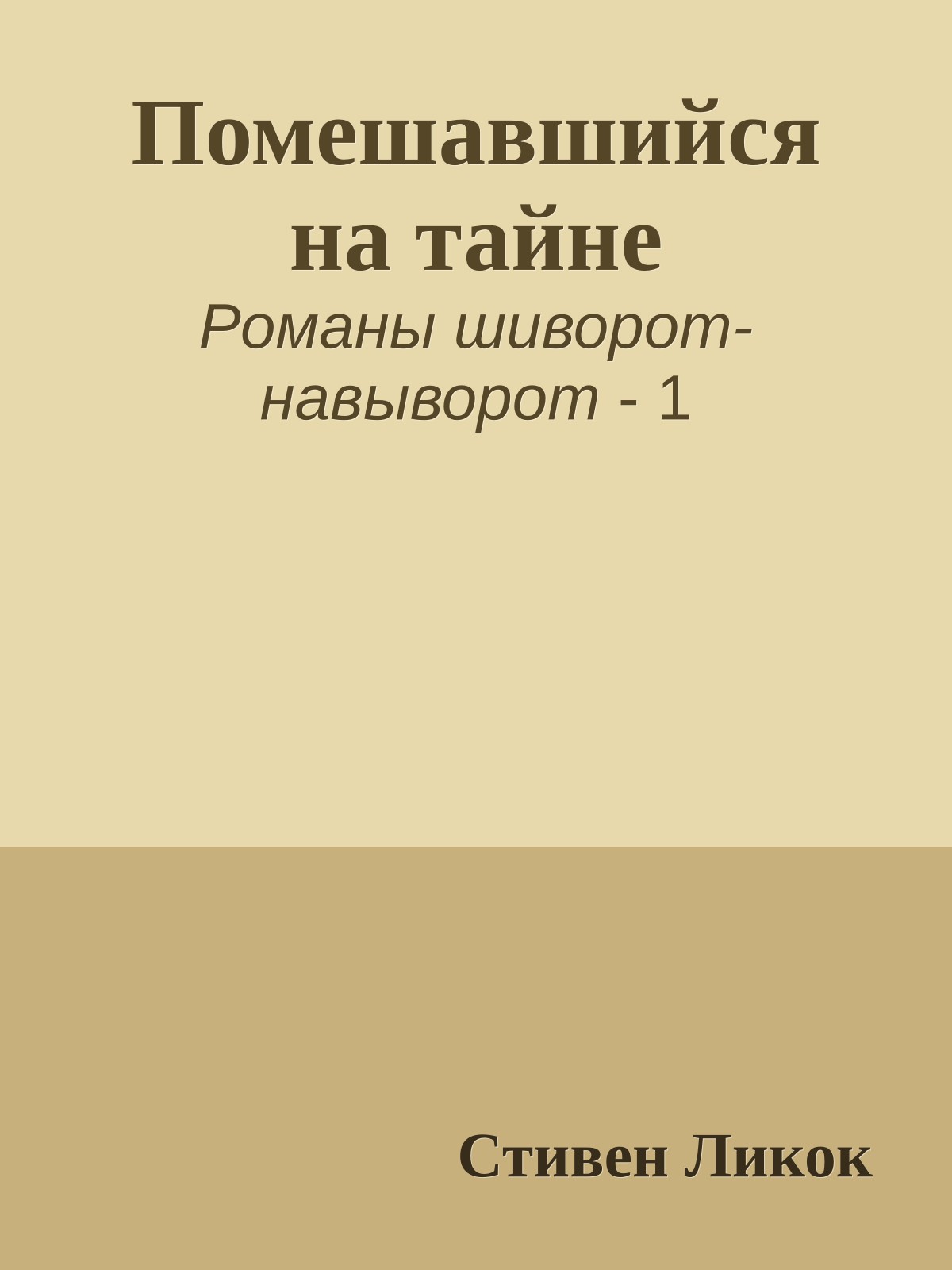 Помешавшийся на тайне