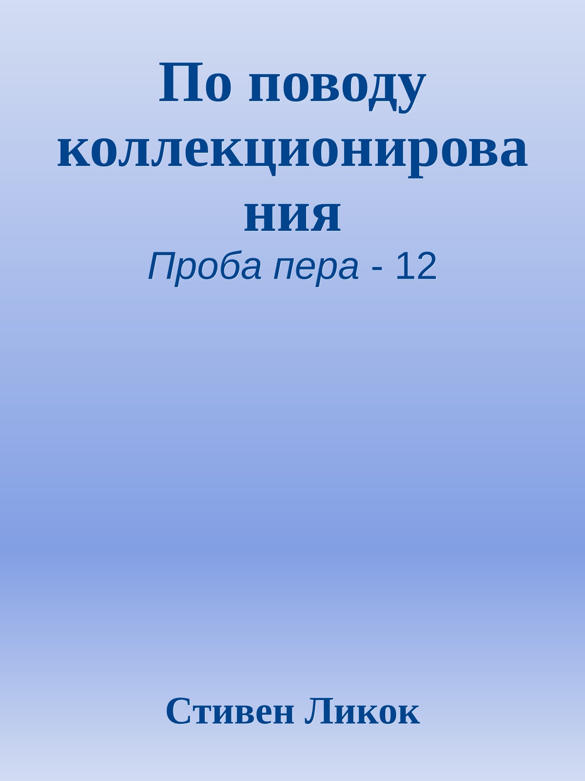 По поводу коллекционирования