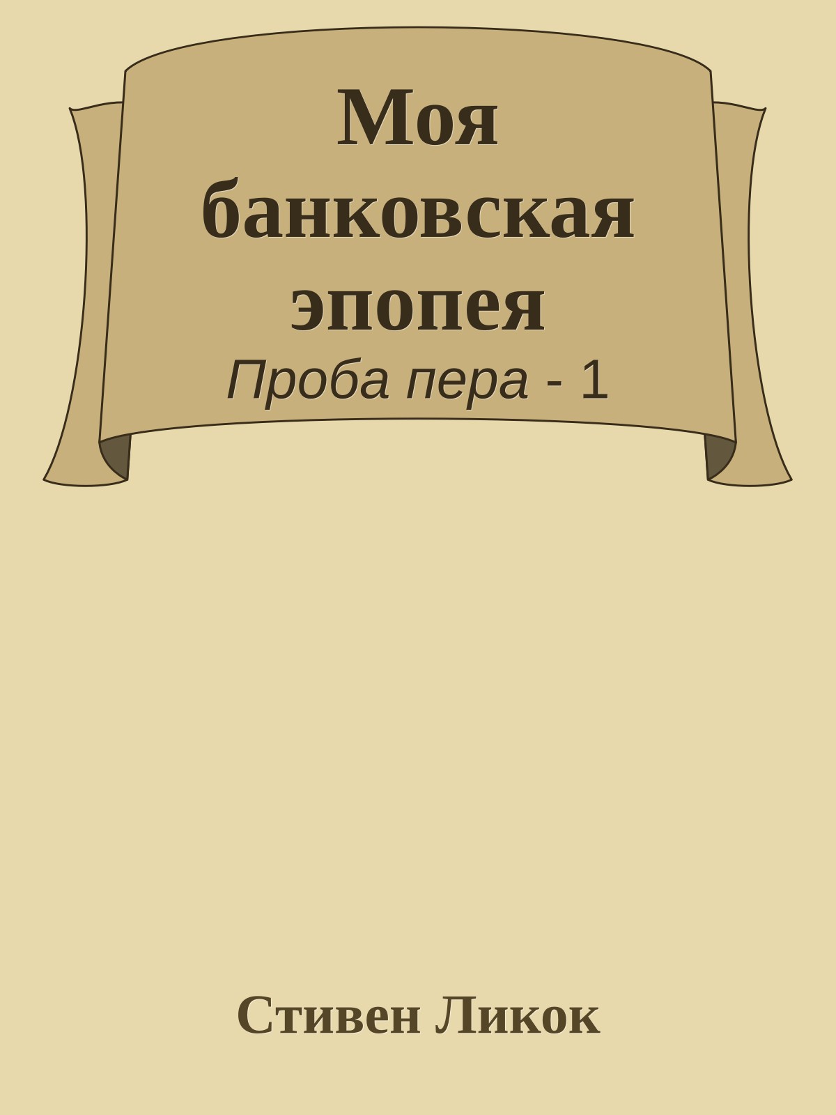 Моя банковская эпопея