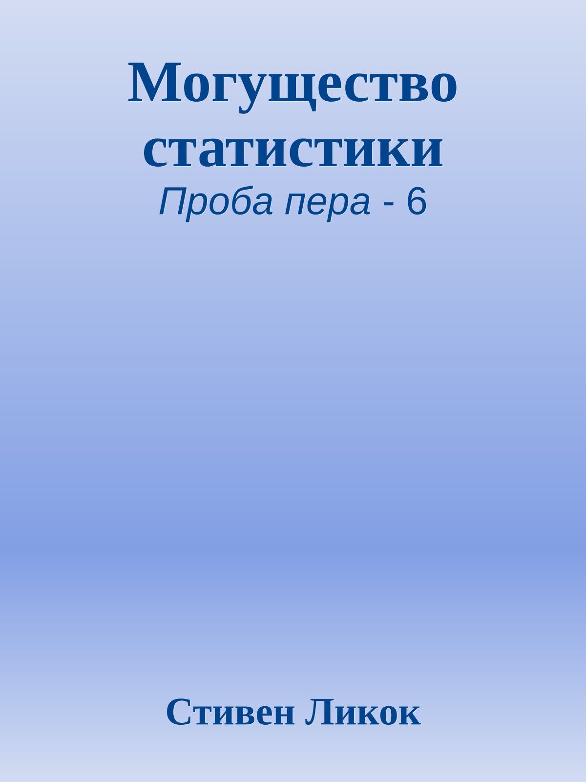 Могущество статистики