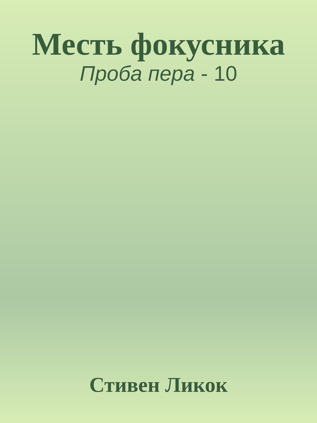 Месть фокусника