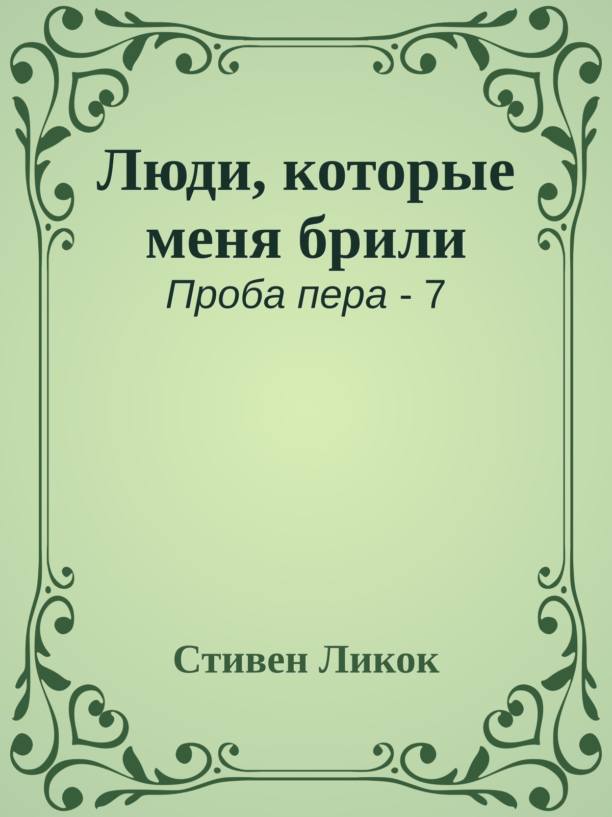 Люди, которые меня брили