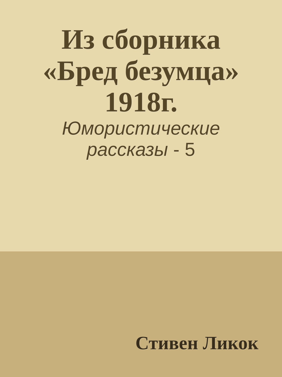 Из сборника «Бред безумца» 1918г.