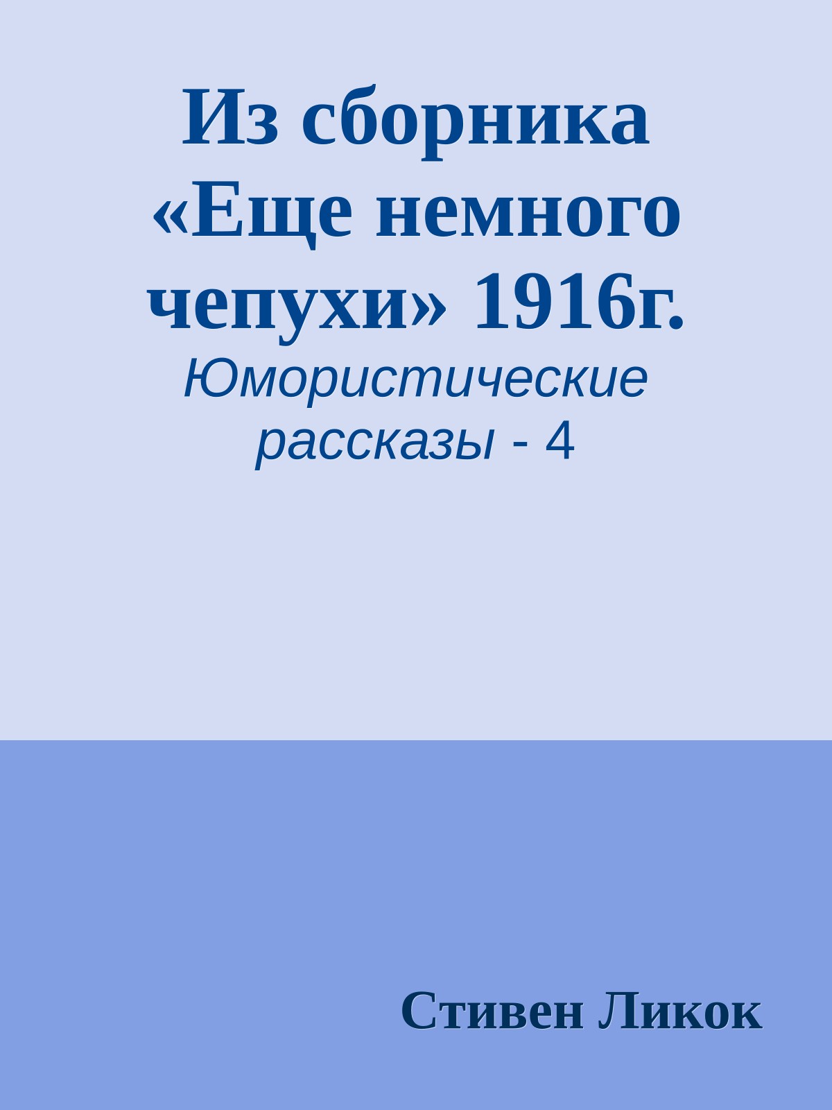 Из сборника «Еще немного чепухи» 1916г.