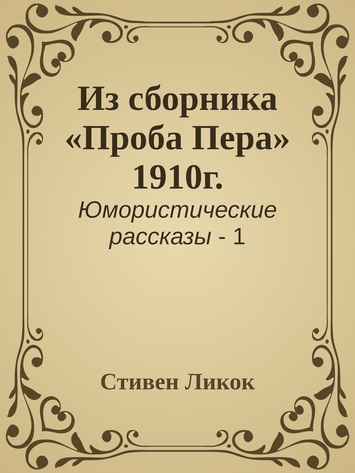 Из сборника «Проба Пера» 1910г.