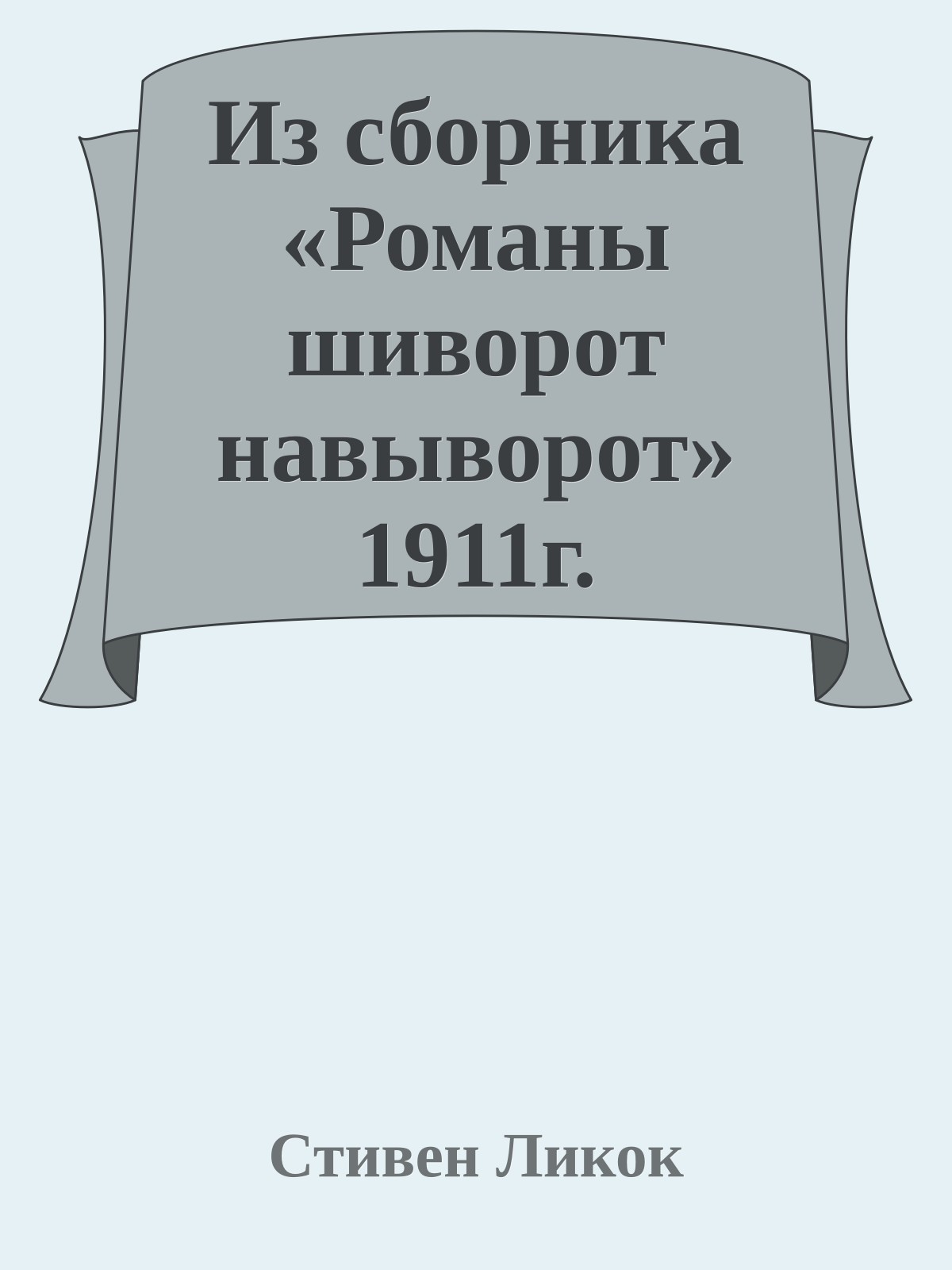 Из сборника «Романы шиворот навыворот» 1911г.