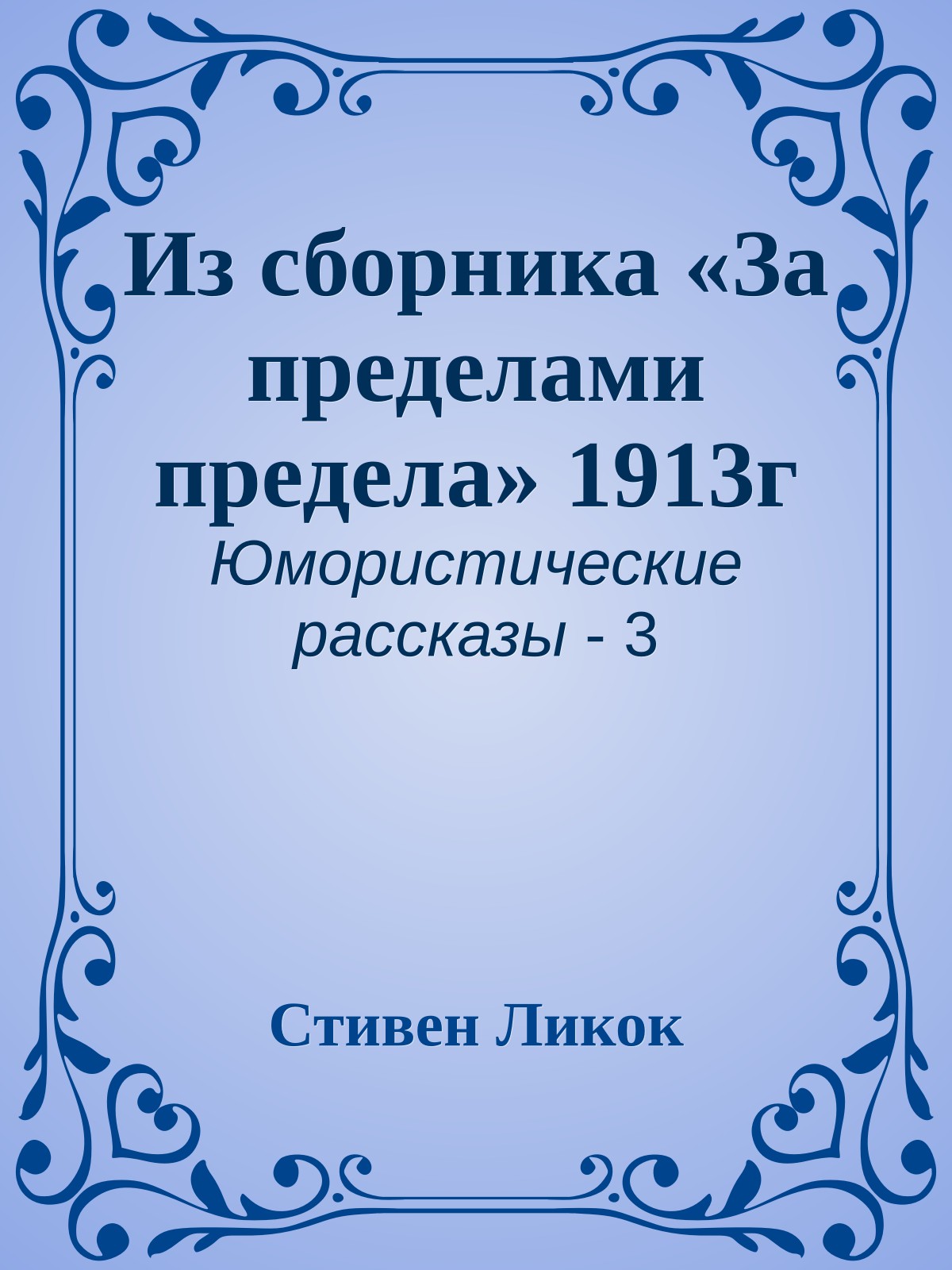 Из сборника «За пределами предела» 1913г