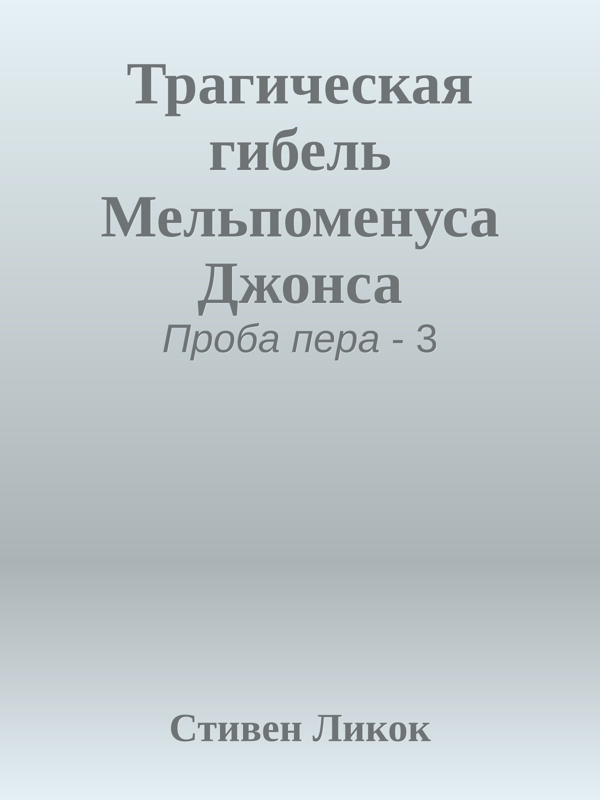 Трагическая гибель Мельпоменуса Джонса