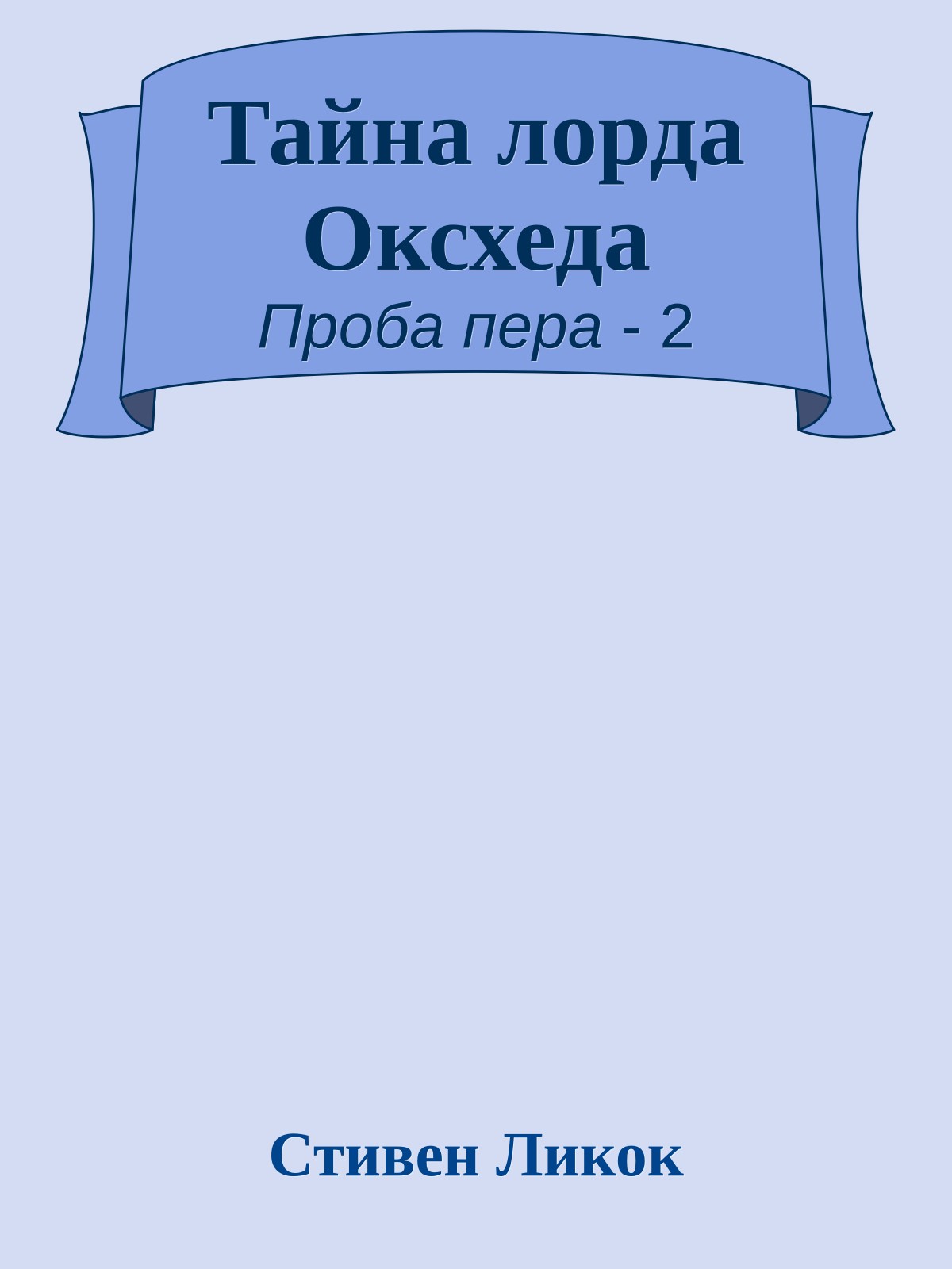 Тайна лорда Оксхеда