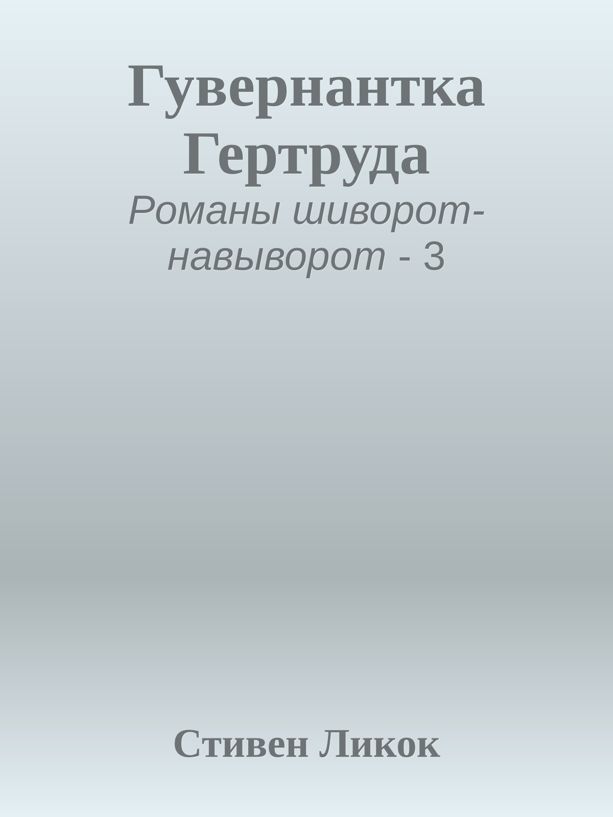 Гувернантка Гертруда