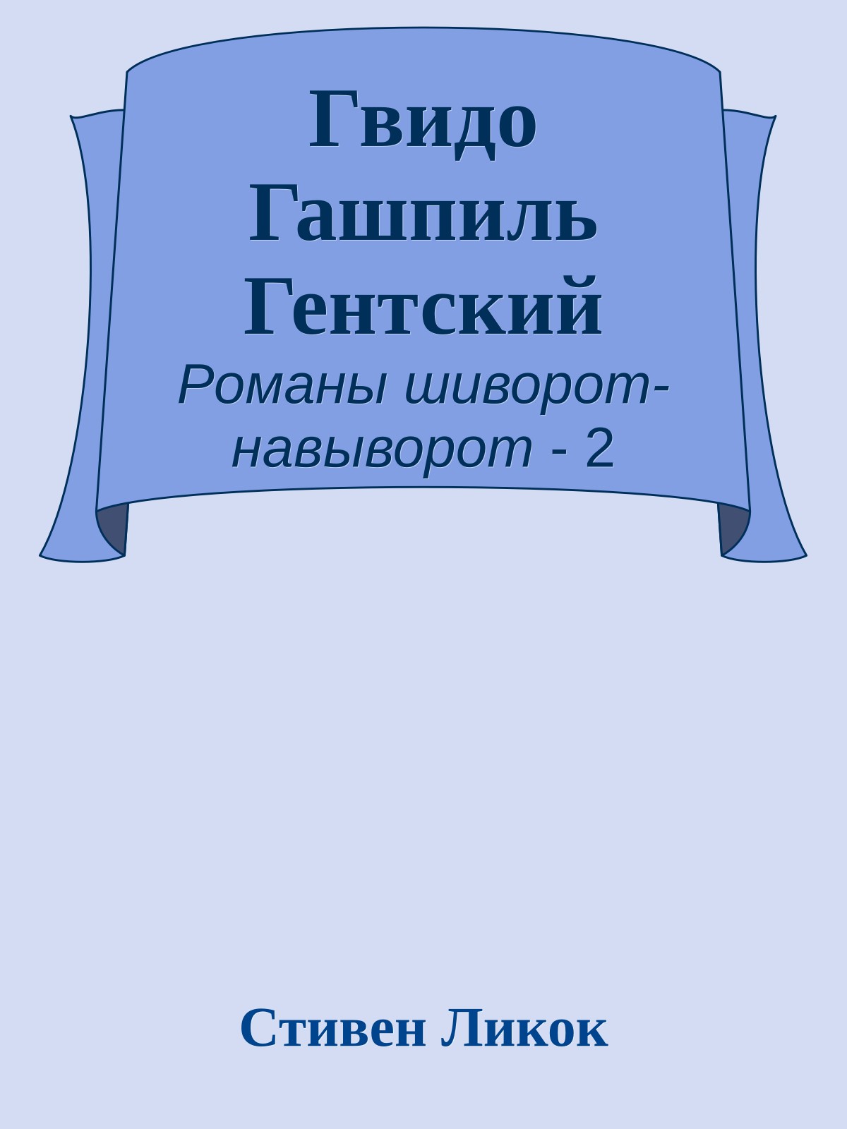Гвидо Гашпиль Гентский
