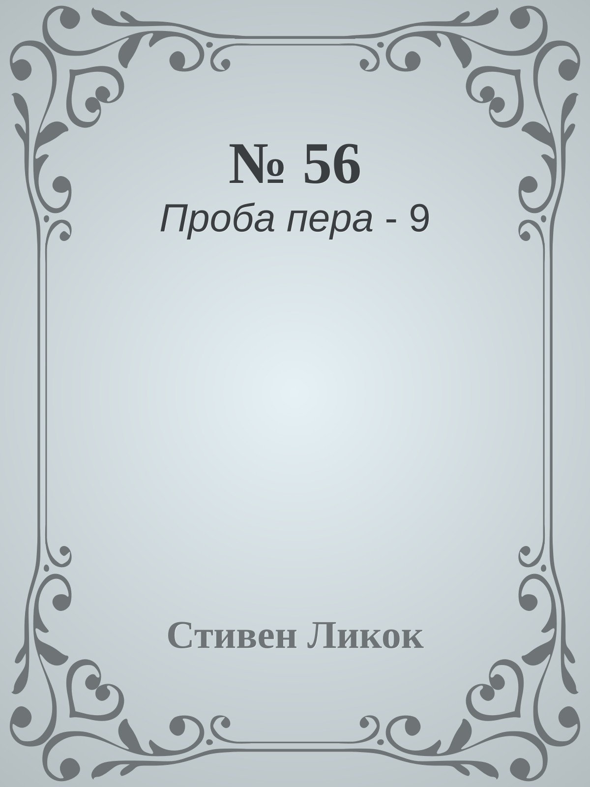 № 56