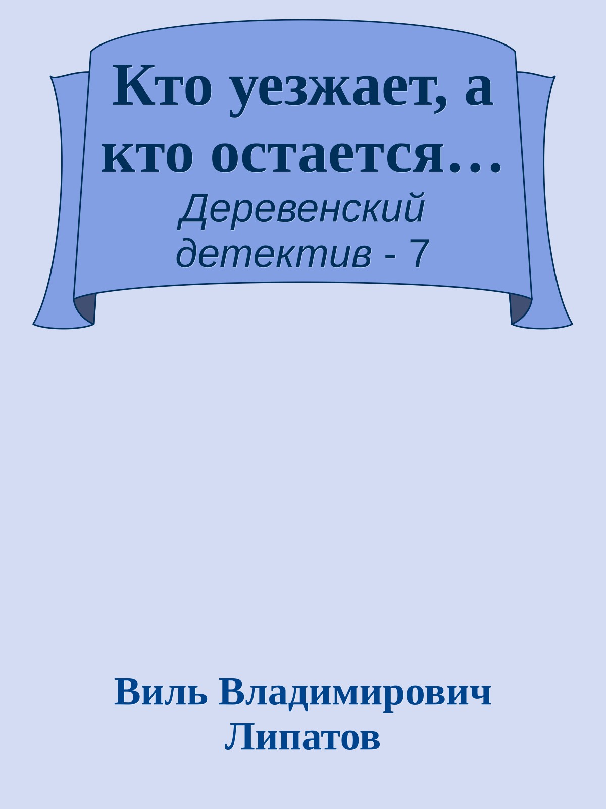 Кто уезжает, а кто остается…