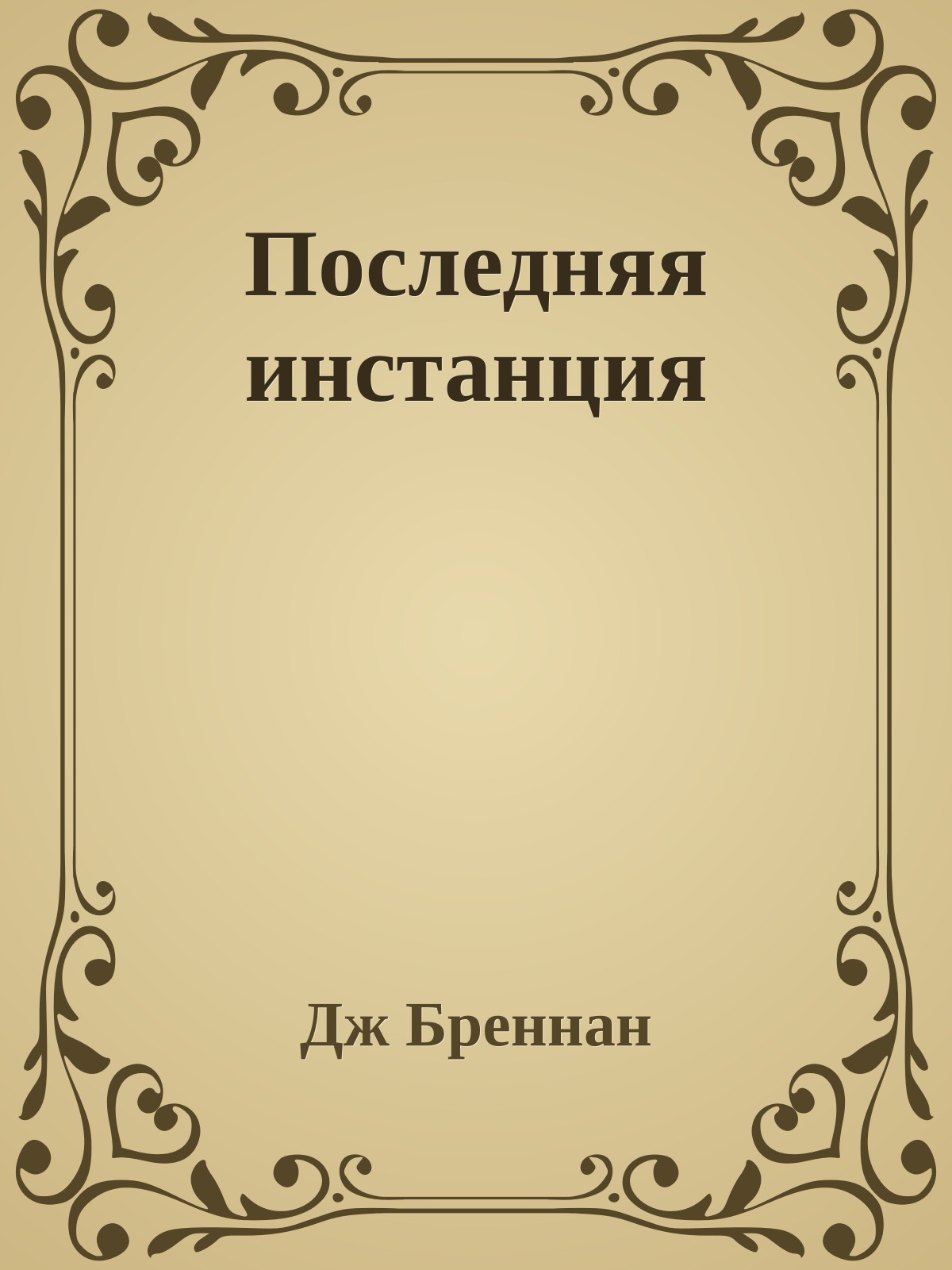 Последняя инстанция