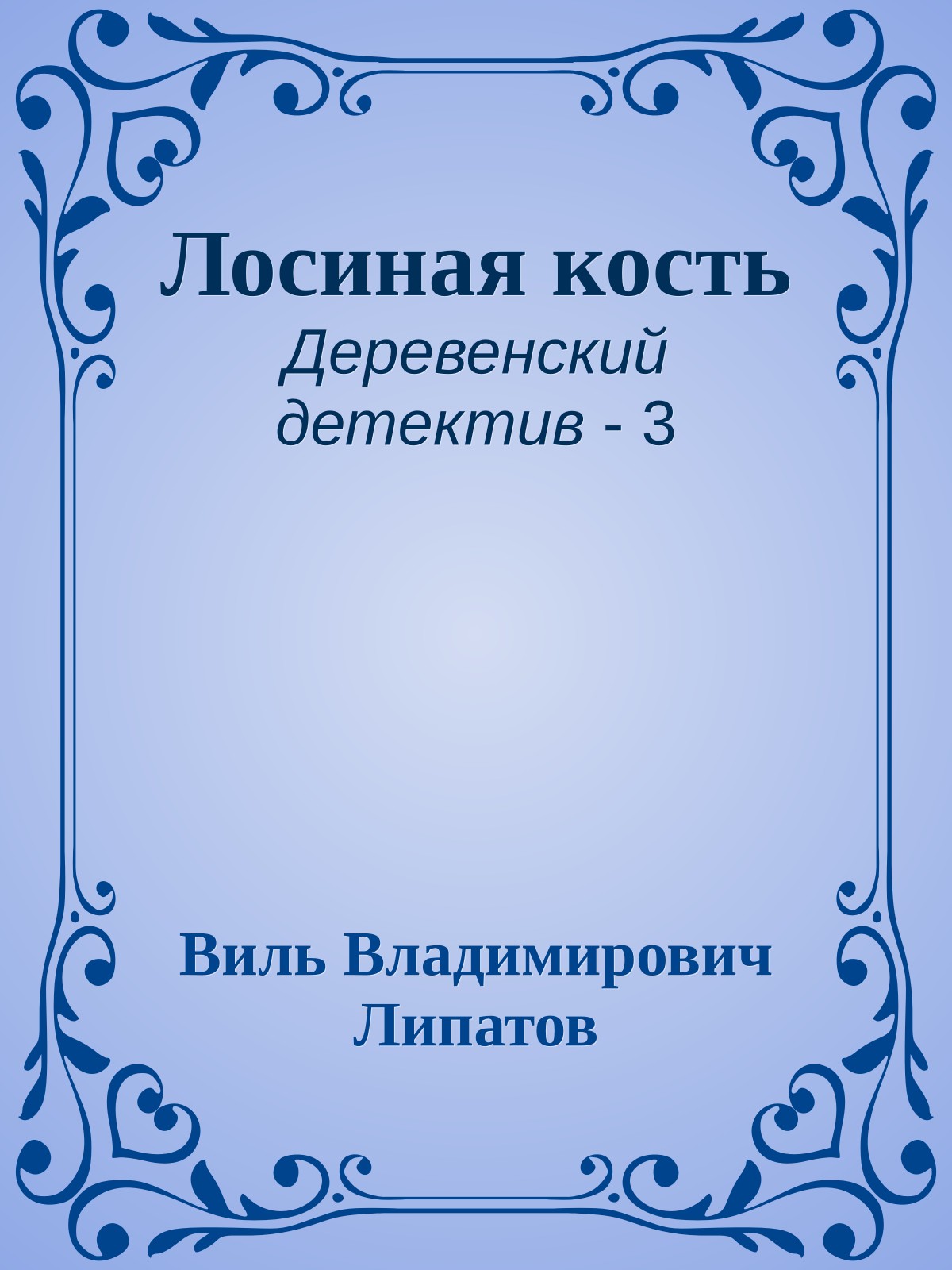 Лосиная кость