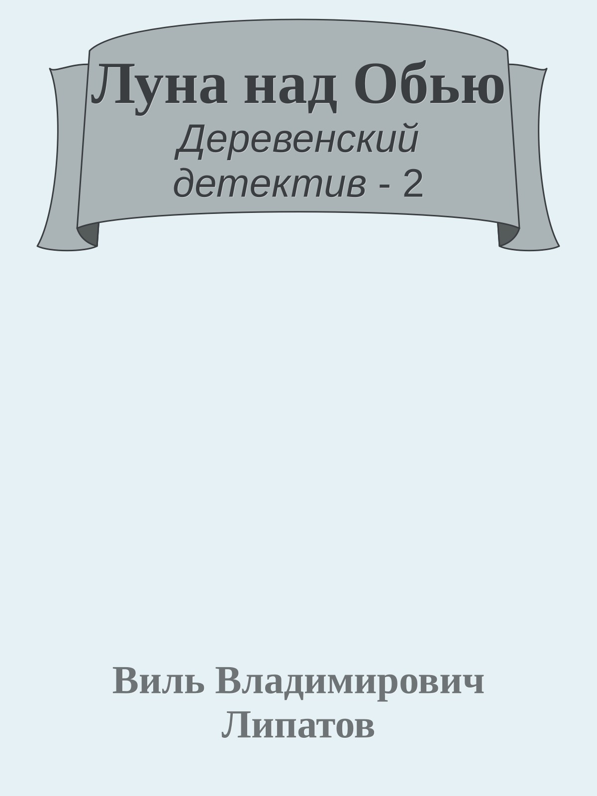 Луна над Обью