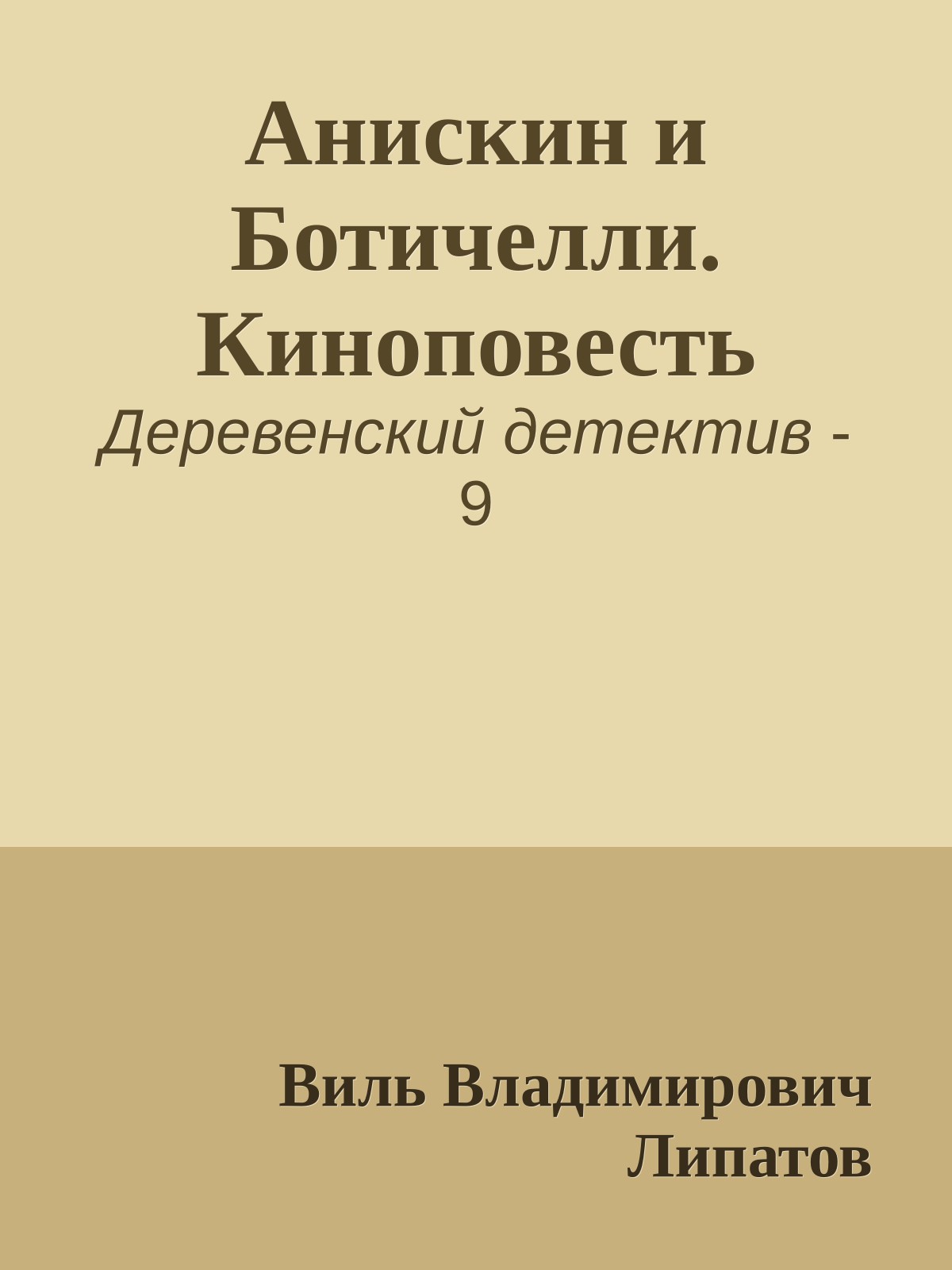 Анискин и Ботичелли. Киноповесть