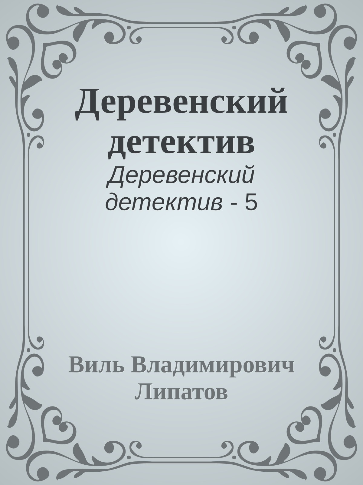 Деревенский детектив