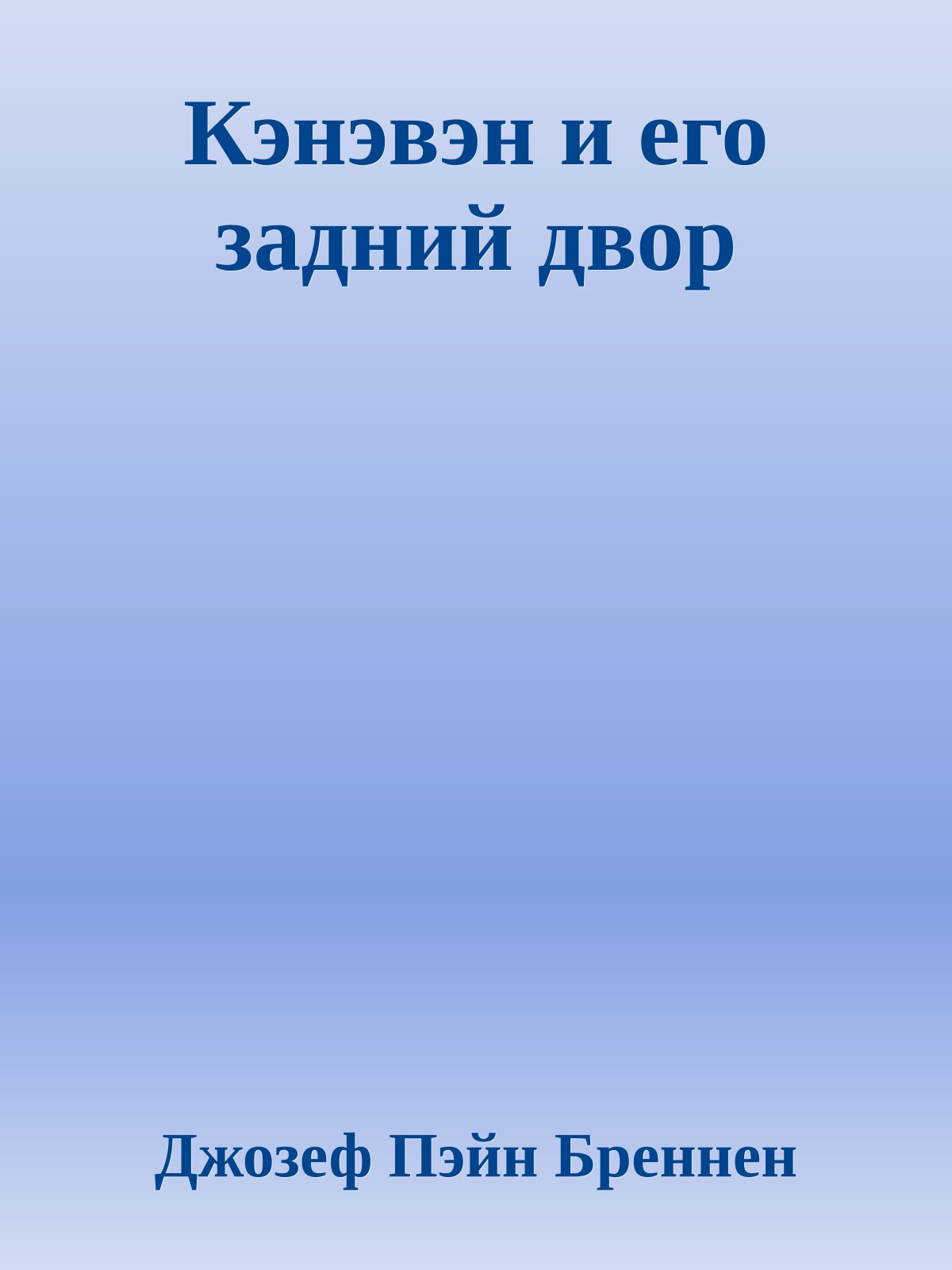 Кэнэвэн и его задний двор