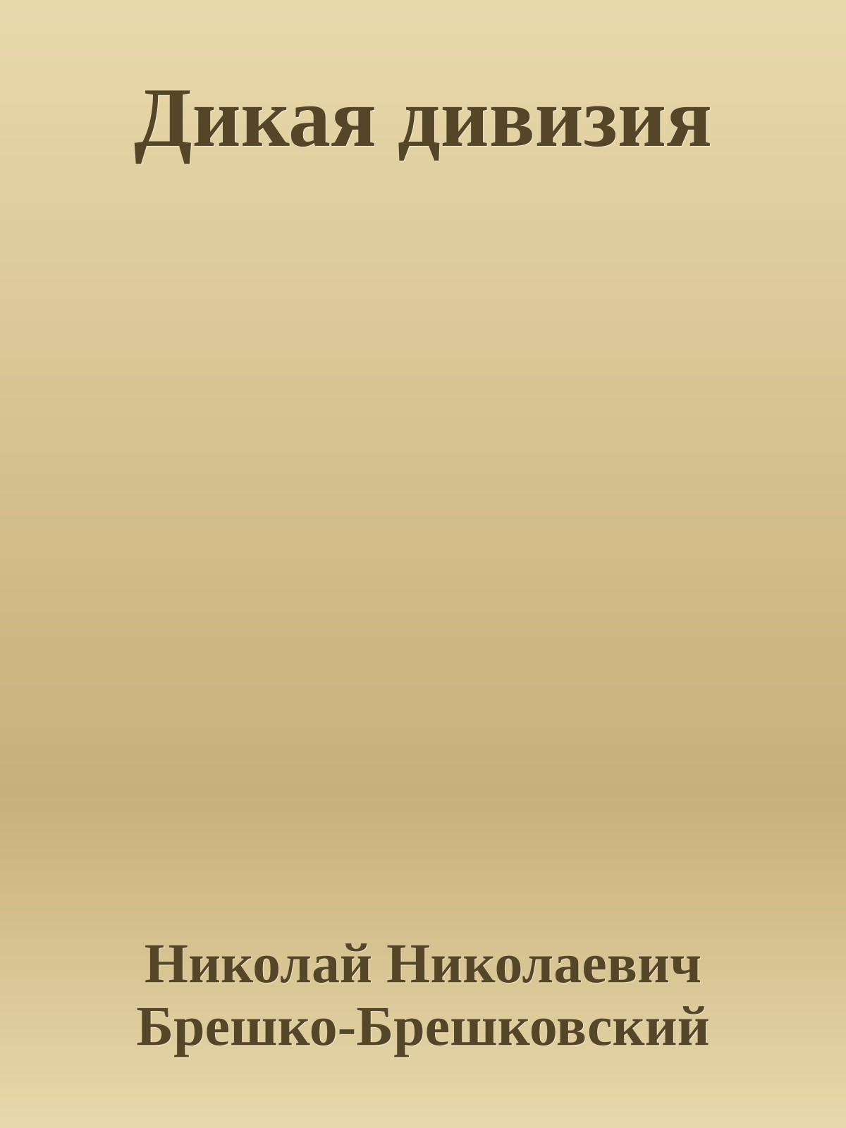 Дикая дивизия