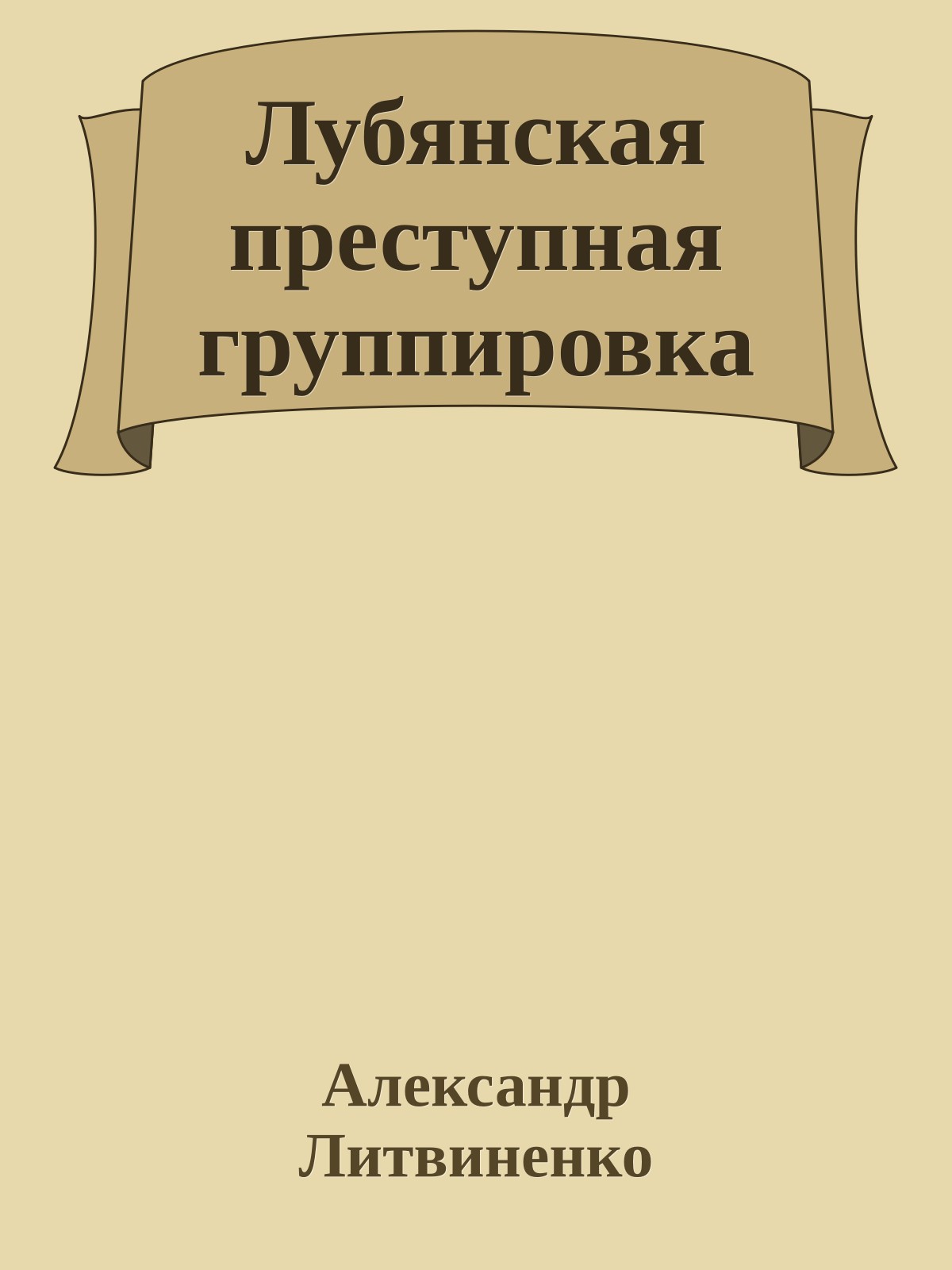 Лубянская преступная группировка