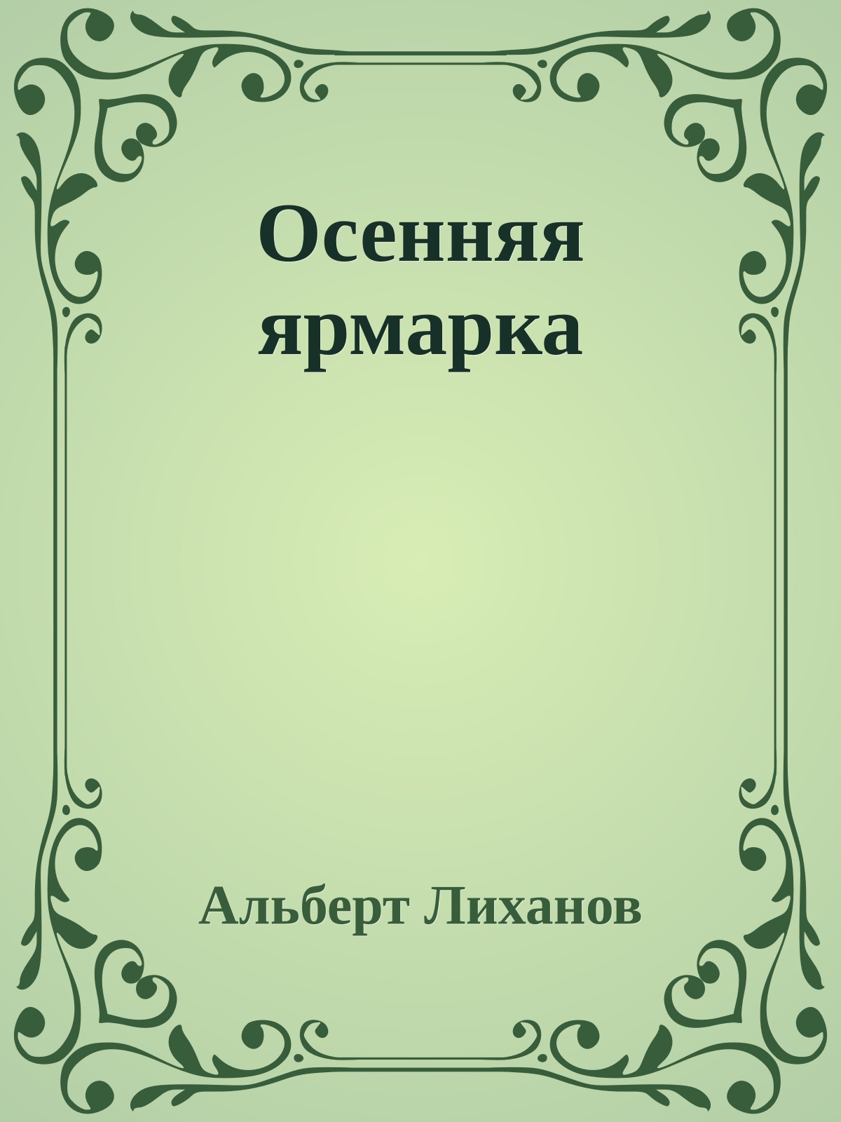 Осенняя ярмарка