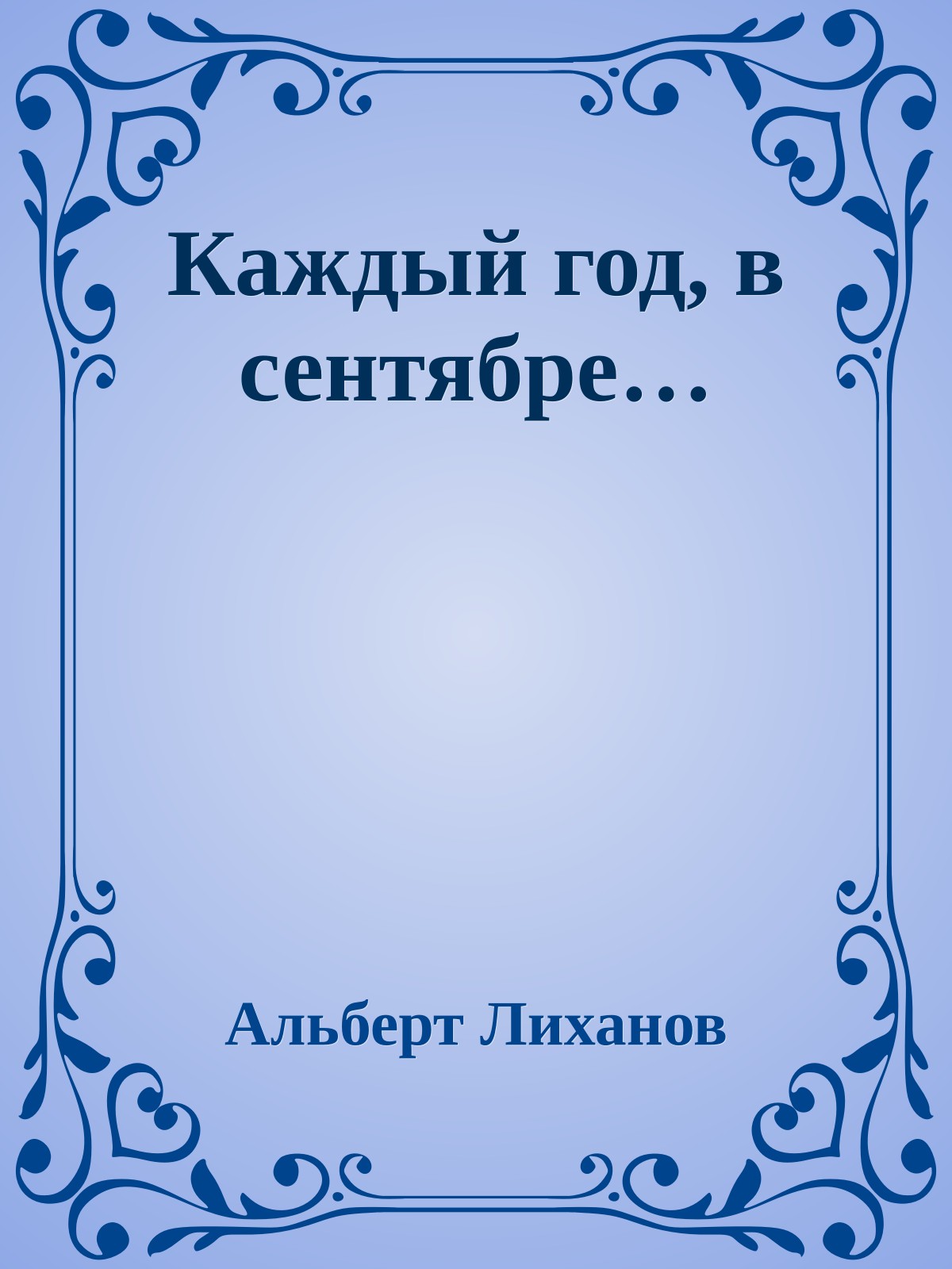 Каждый год, в сентябре…