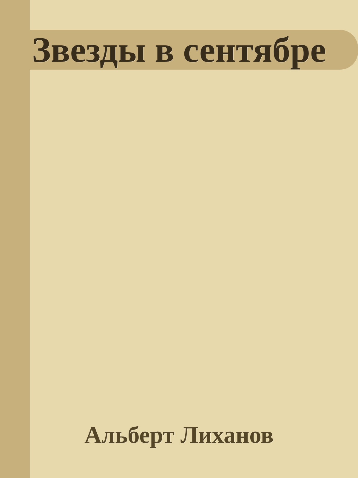 Звезды в сентябре