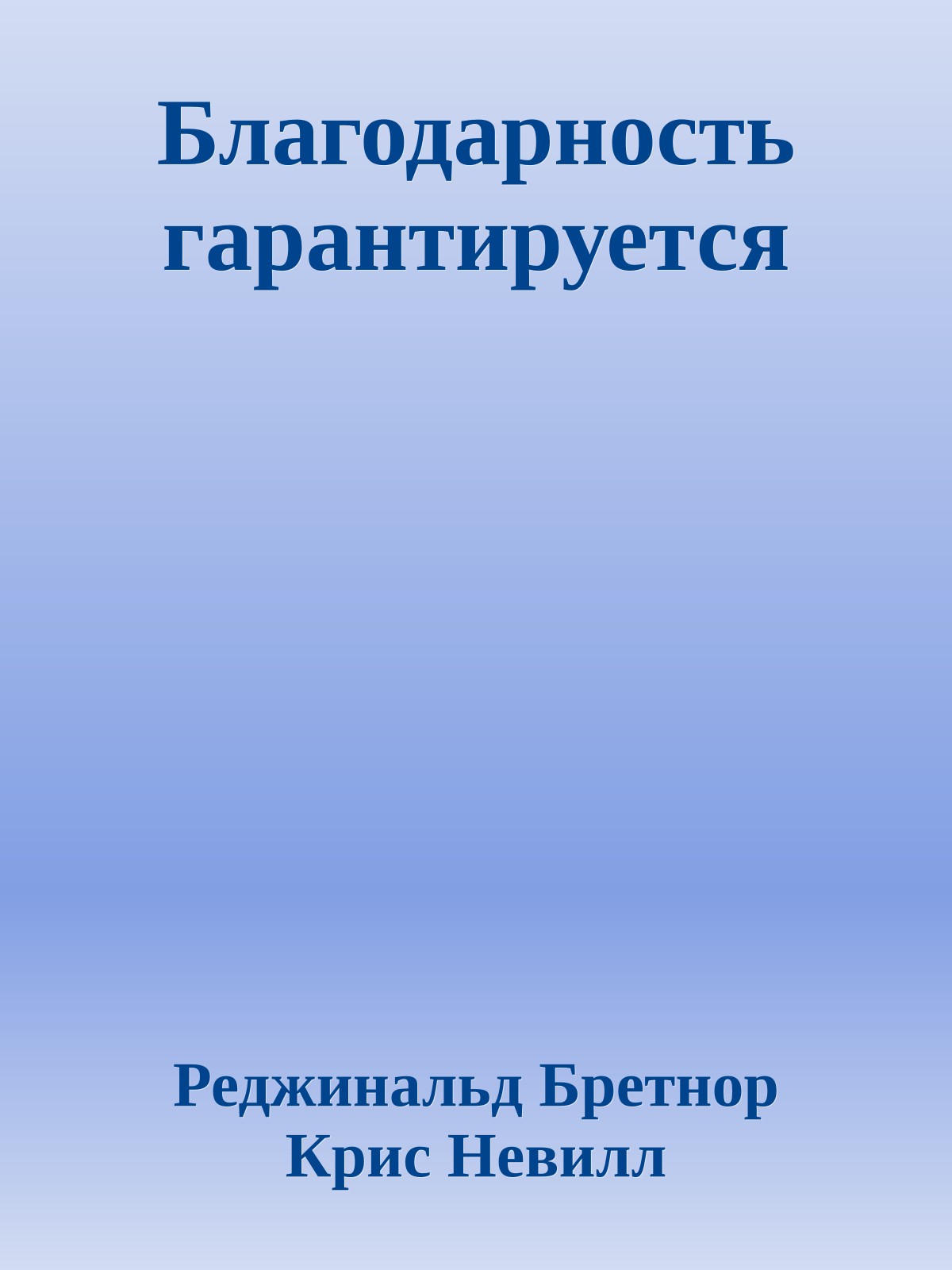 Благодарность гарантируется