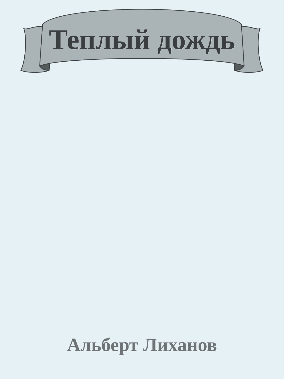 Теплый дождь