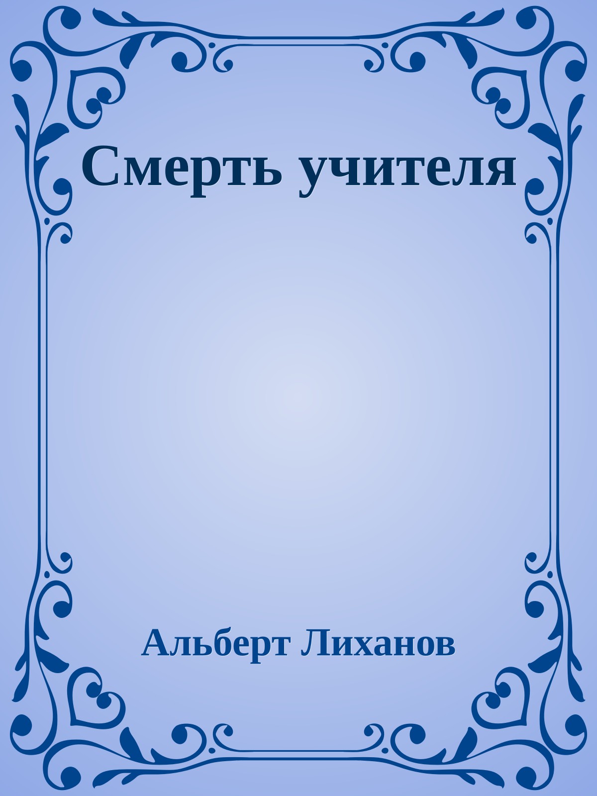 Смерть учителя